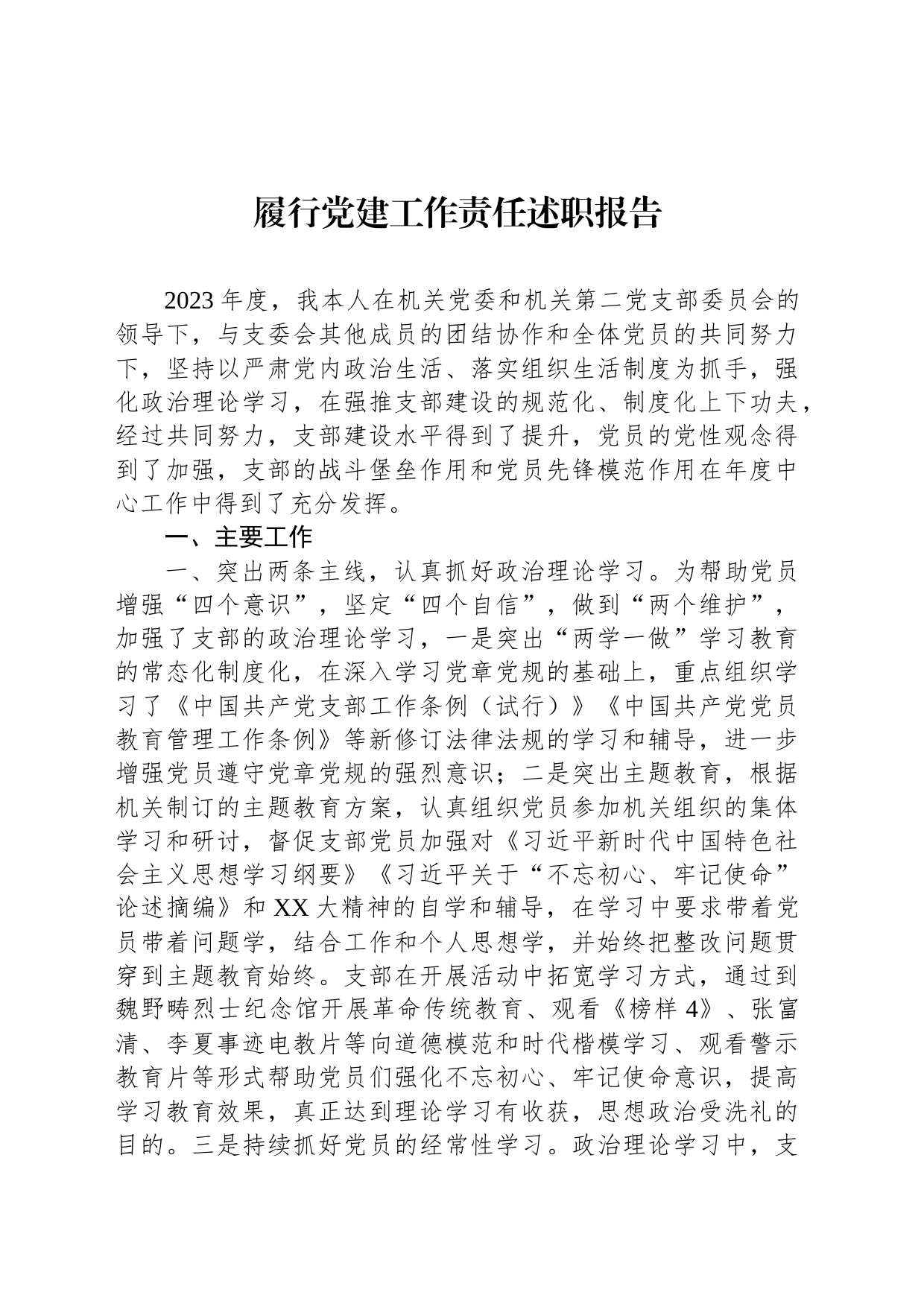履行党建工作责任述职报告_第1页