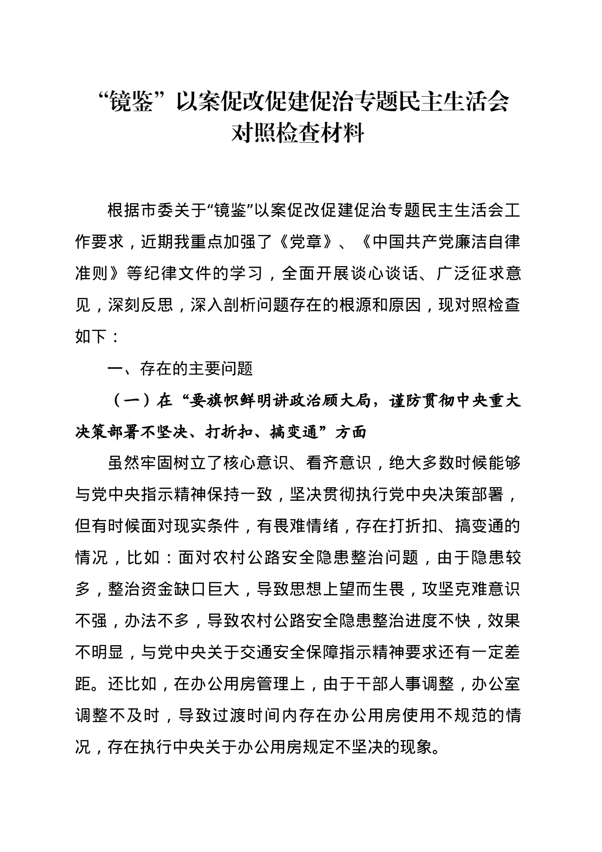 “镜鉴”以案促改促建促治专题民主生活会对照检查材料_第1页