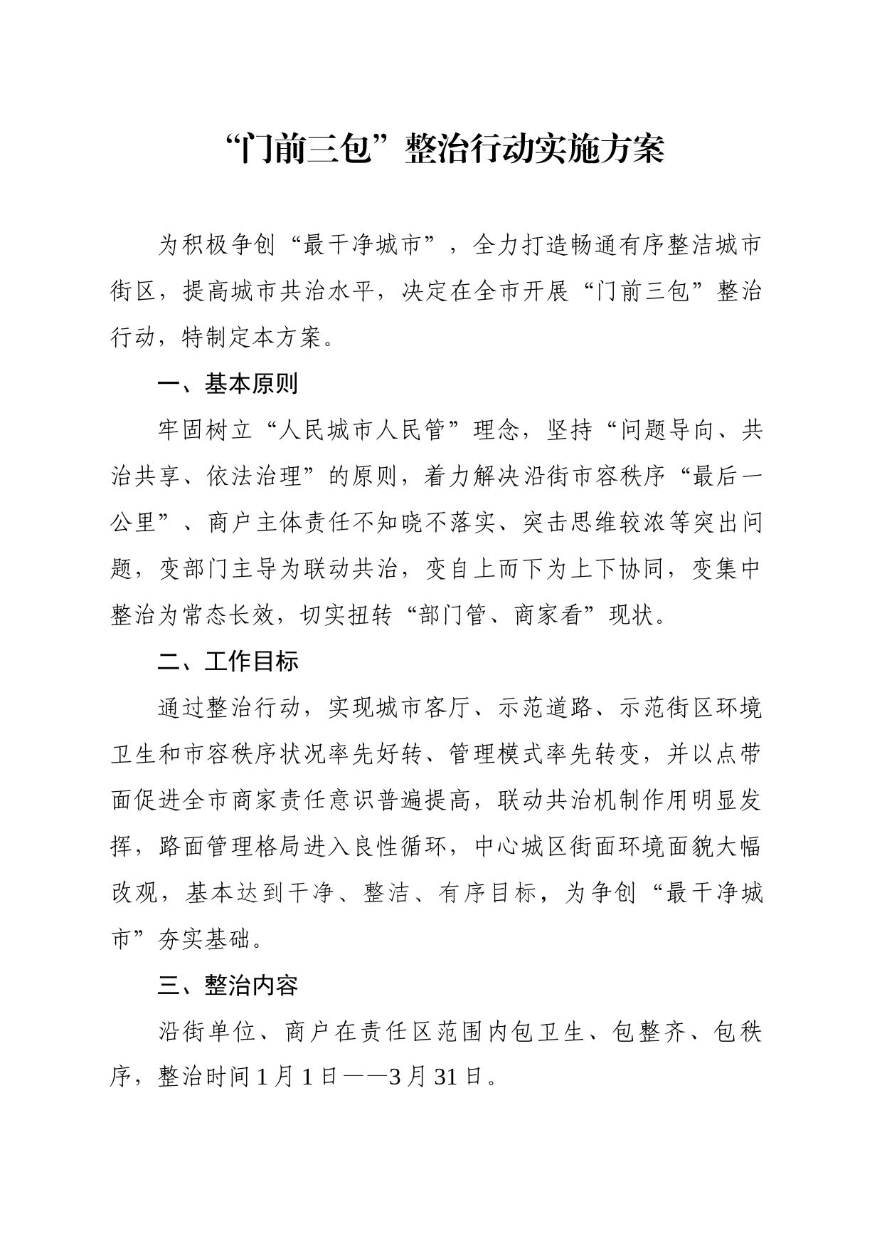 “门前三包”治理工作实施方案_第1页