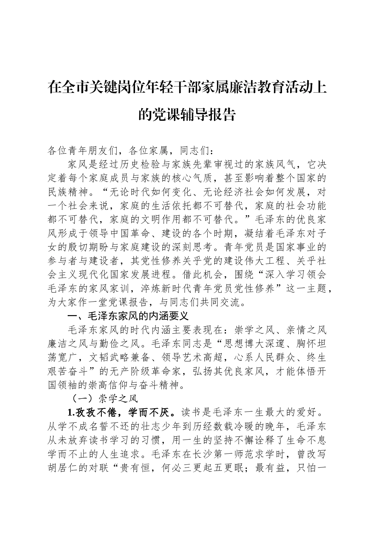 在全市关键岗位年轻干部家属廉洁教育活动上的党课辅导报告_第1页