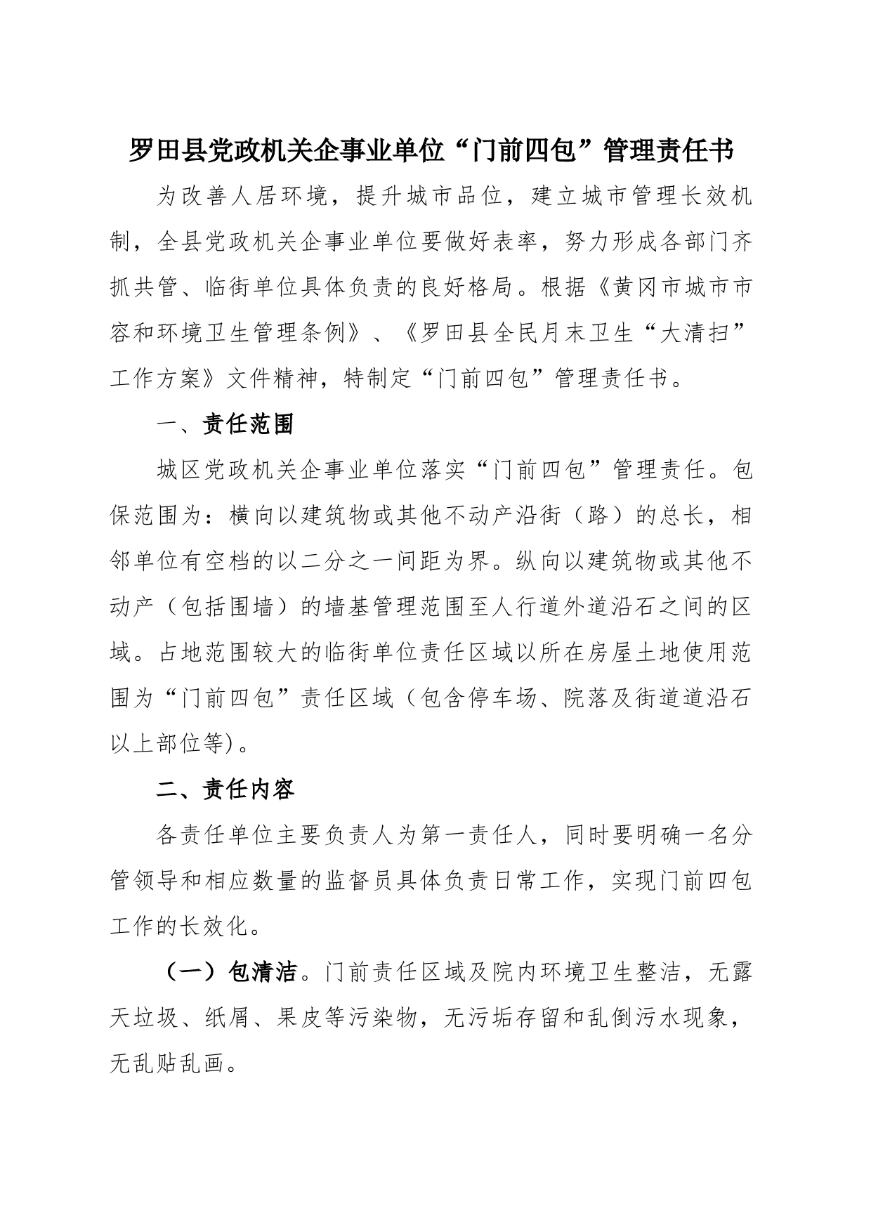 “门前四包”责任书及责任牌_第1页