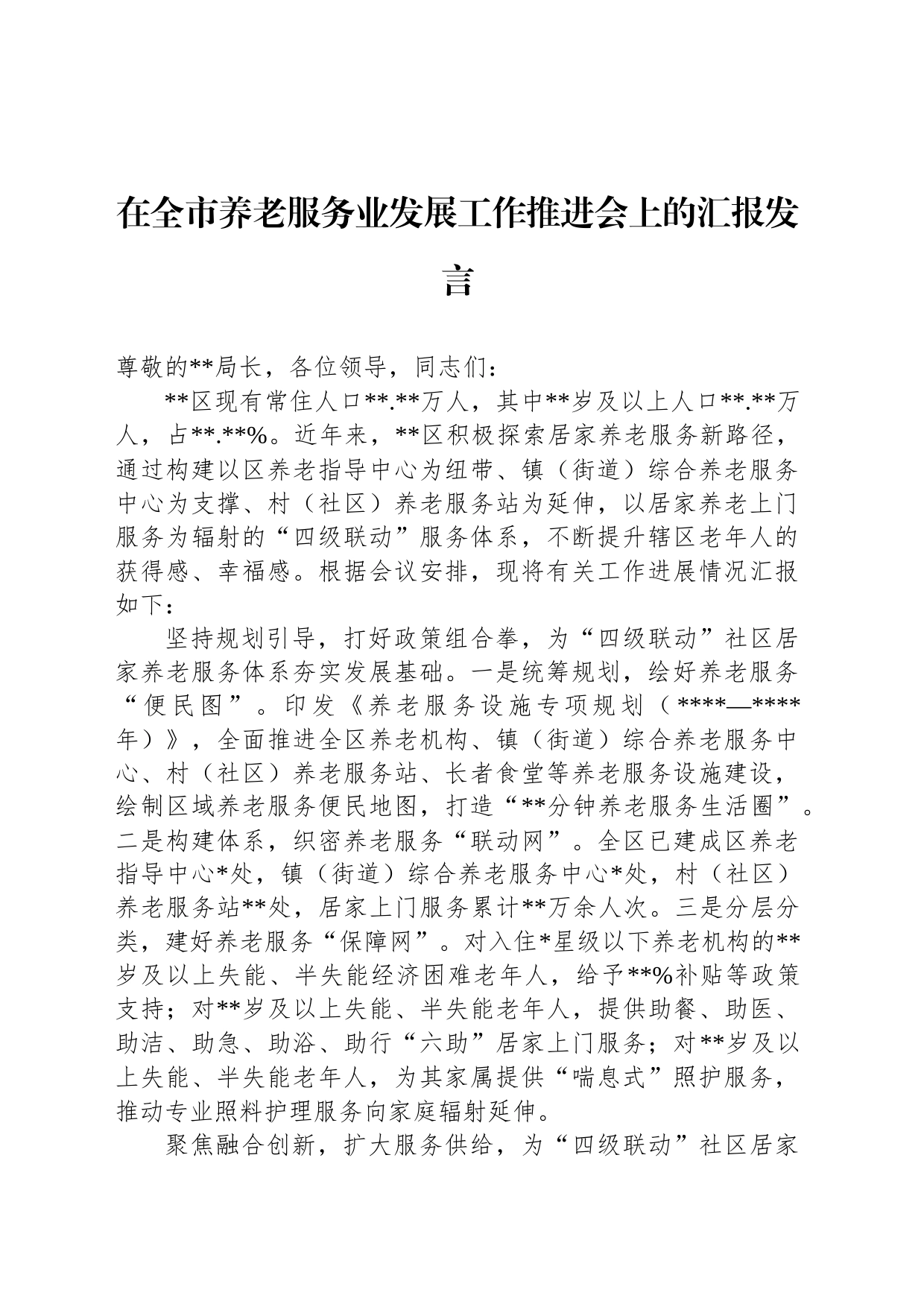 在全市养老服务业发展工作推进会上的汇报发言_第1页