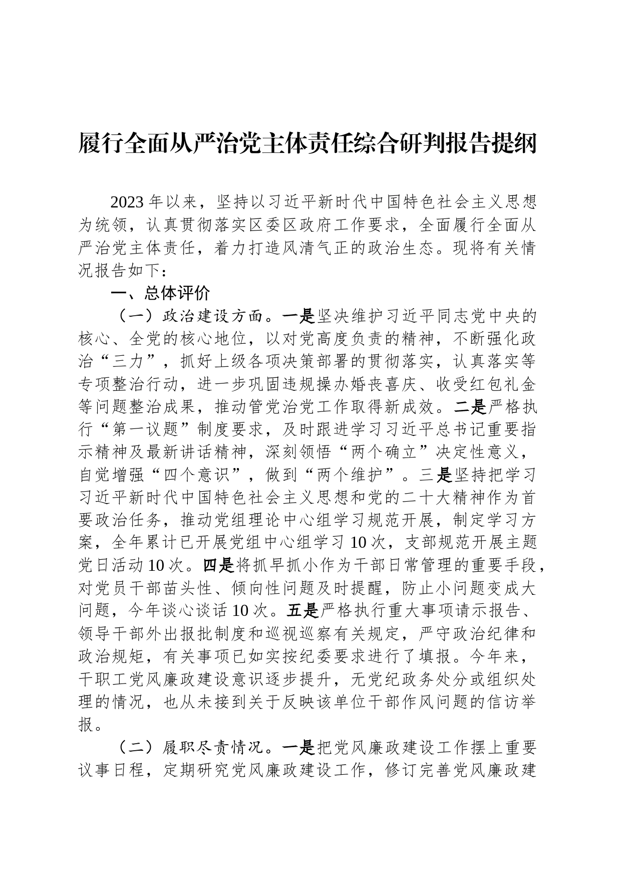 履行全面从严治党主体责任综合研判报告提纲_第1页