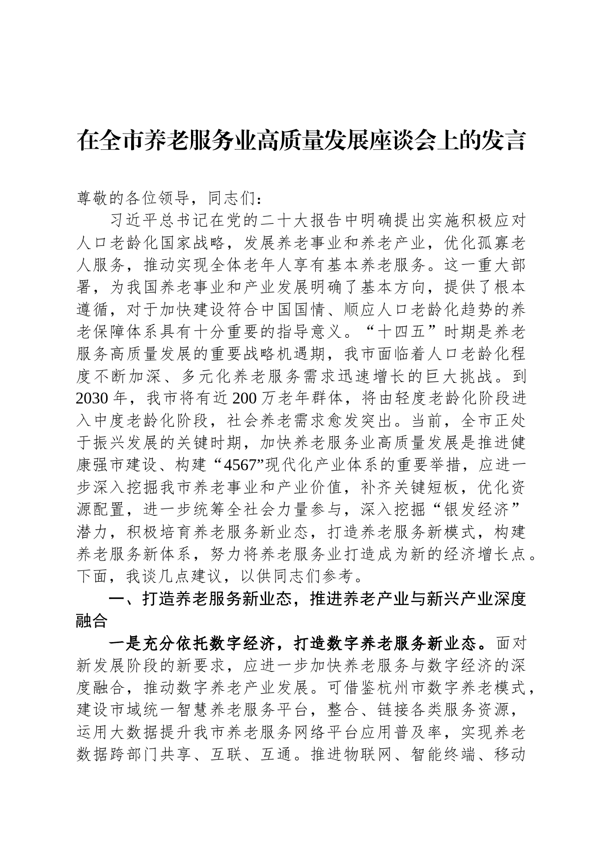 在全市养老服务业高质量发展座谈会上的发言_第1页