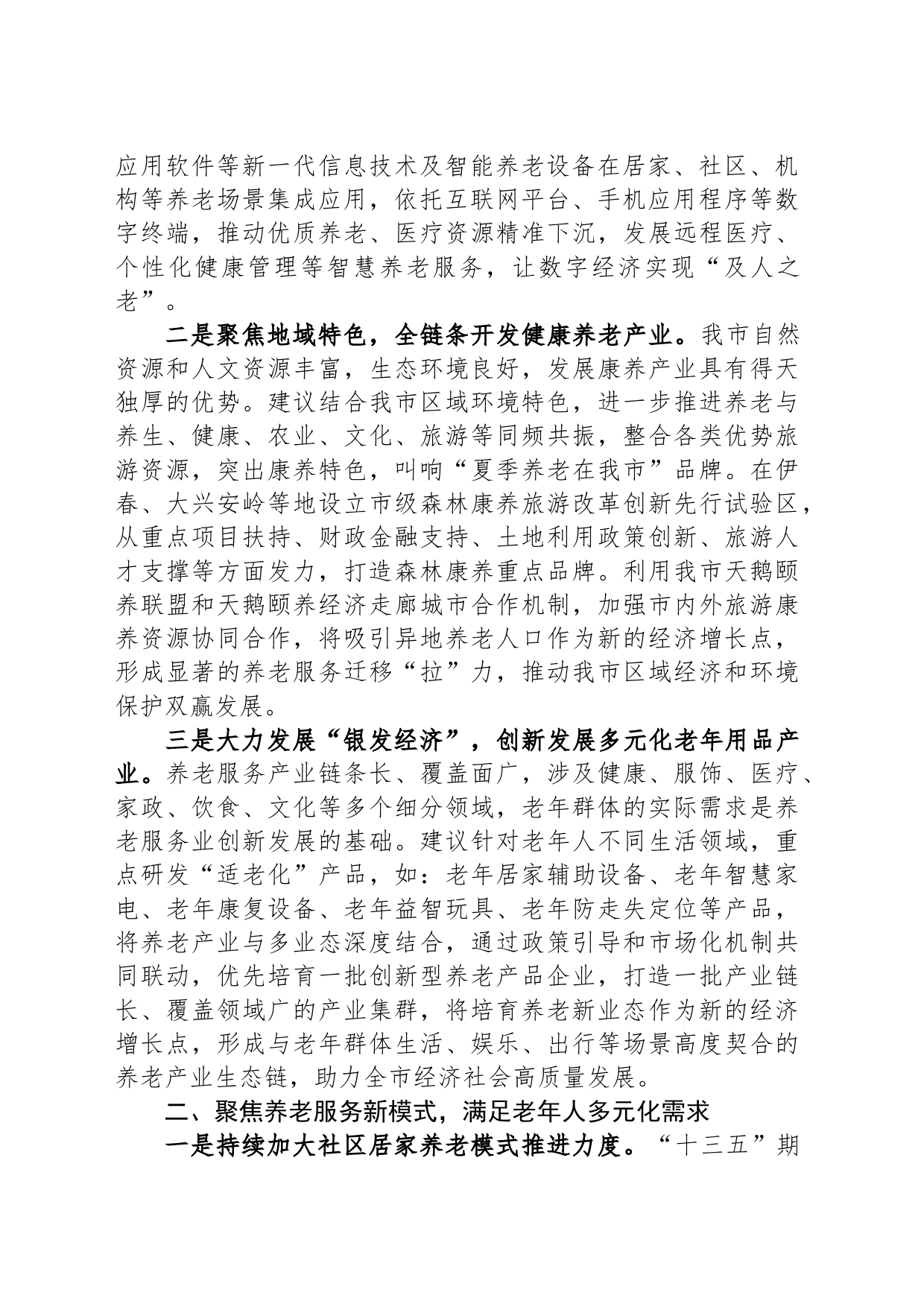 在全市养老服务业高质量发展座谈会上的发言_第2页