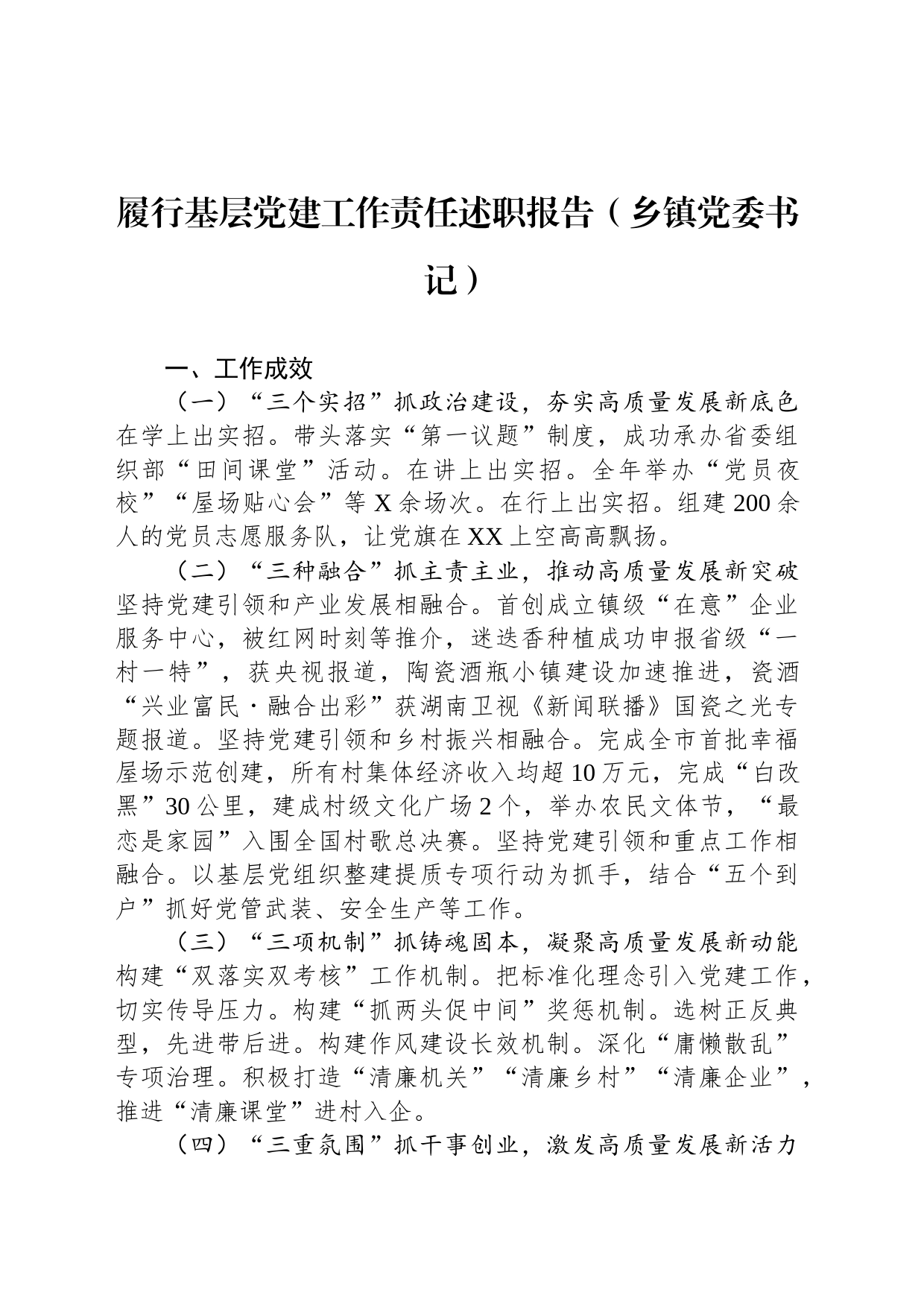 履行基层党建工作责任述职报告（乡镇街道党委书记）_第1页