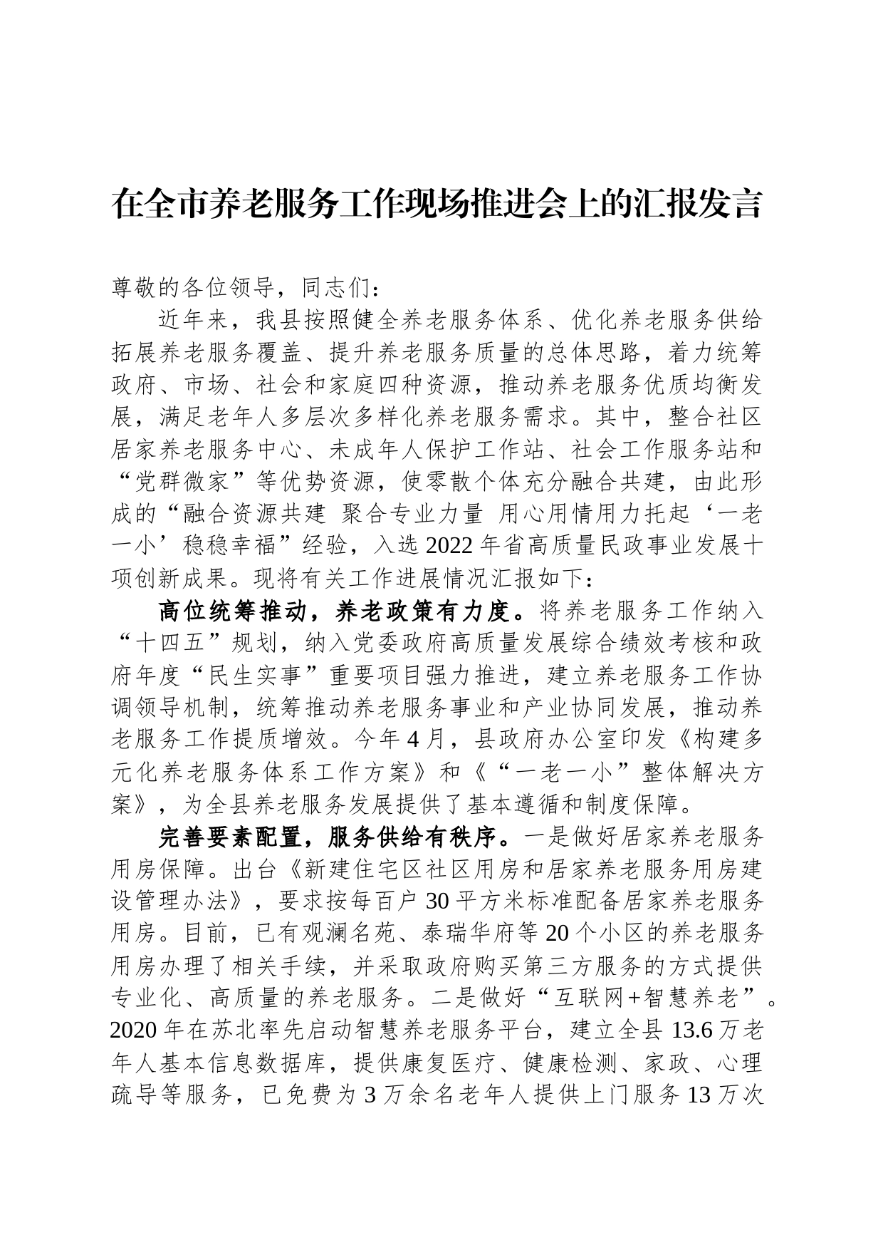 在全市养老服务工作现场推进会上的汇报发言_第1页