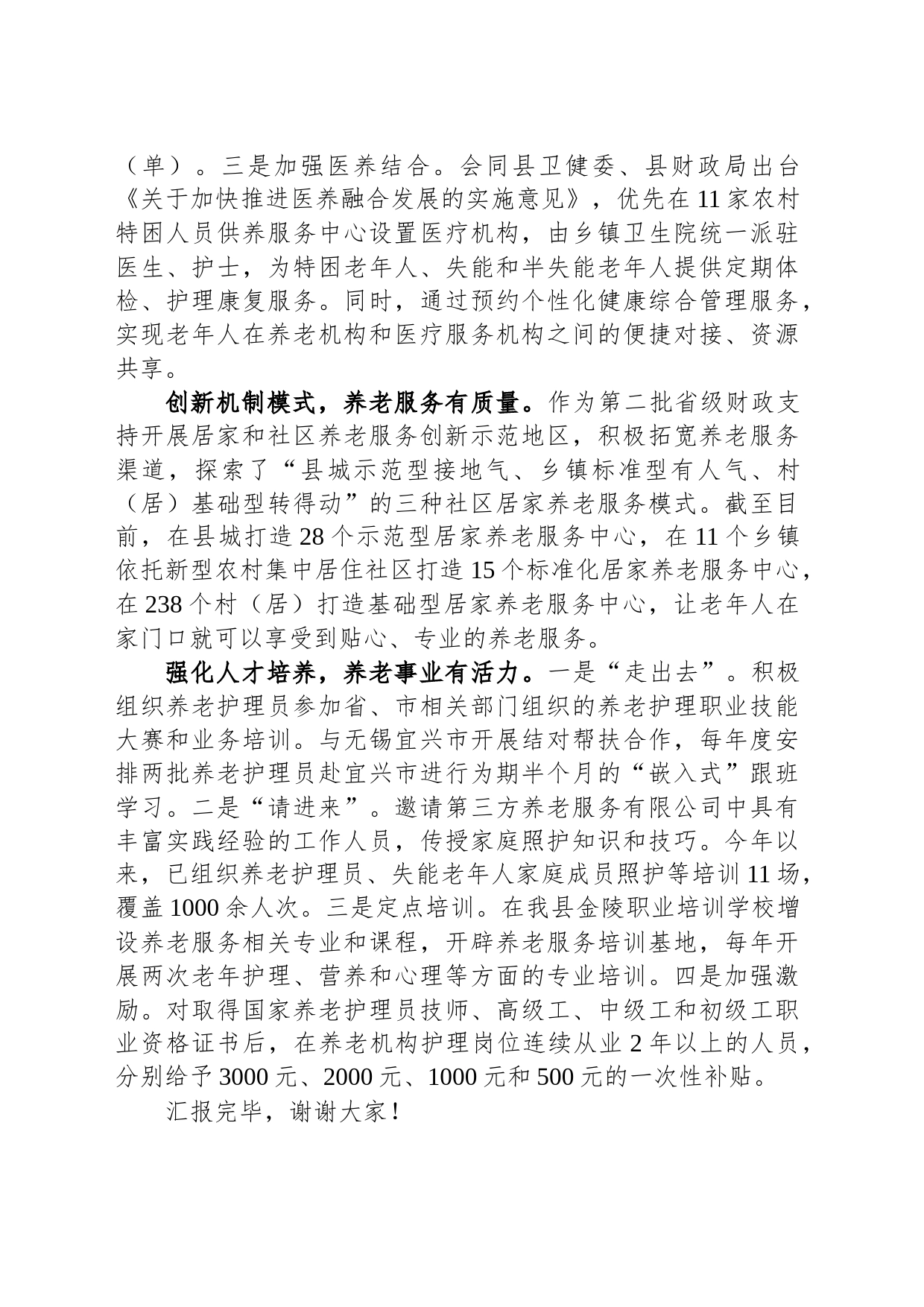 在全市养老服务工作现场推进会上的汇报发言_第2页