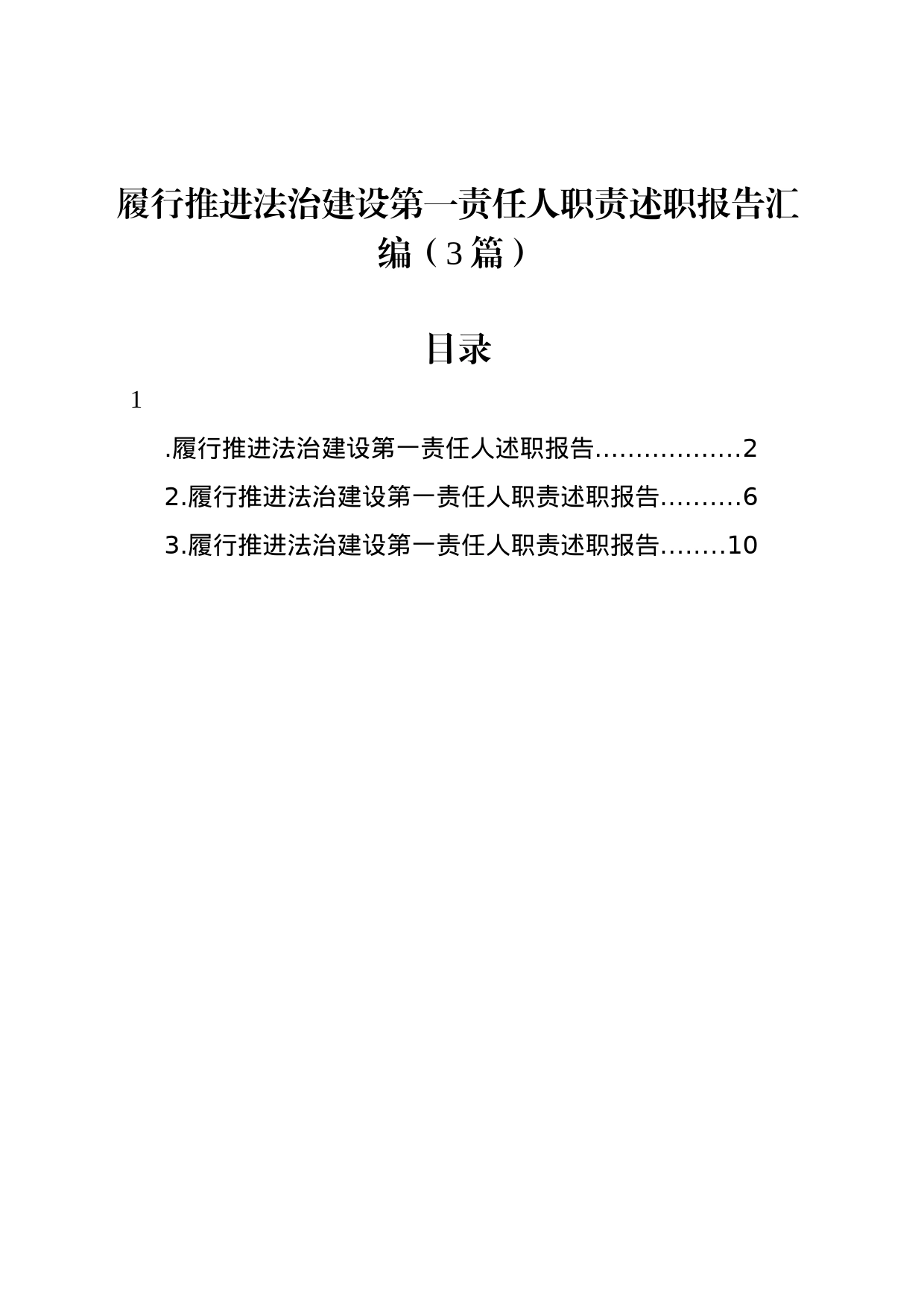 履行推进法治建设第一责任人职责述职报告汇编（3篇）_第1页