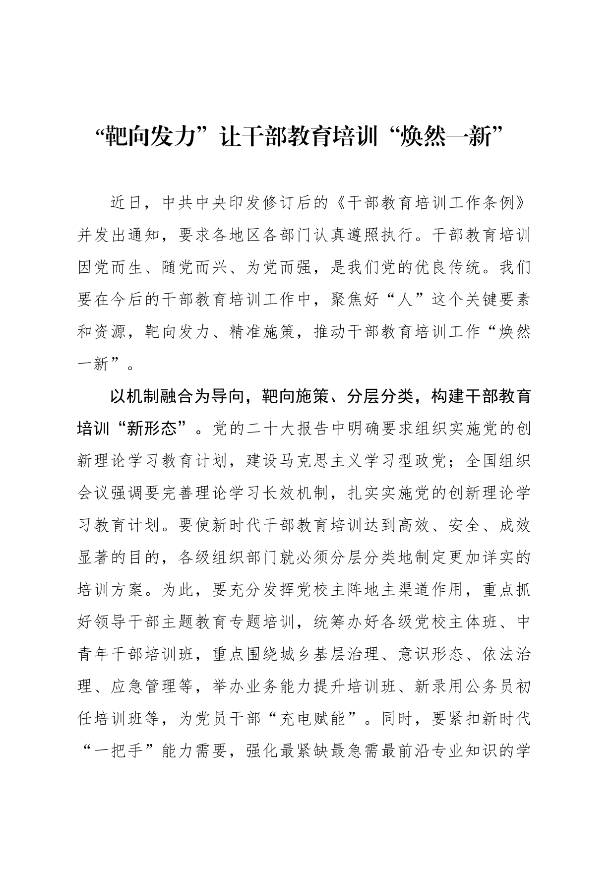 “靶向发力”让干部教育培训“焕然一新”_第1页
