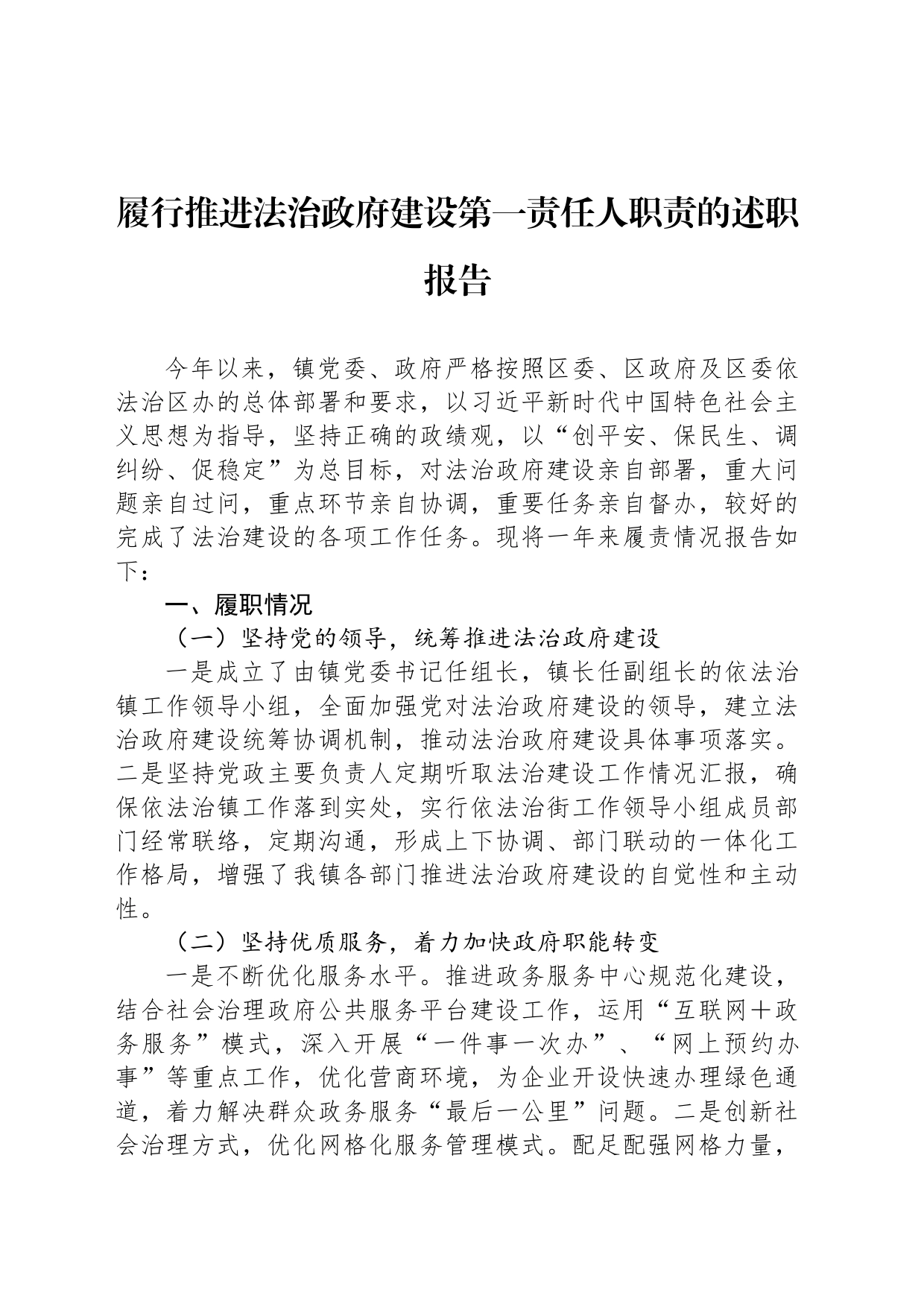 履行推进法治政府建设第一责任人职责的述职报告_第1页