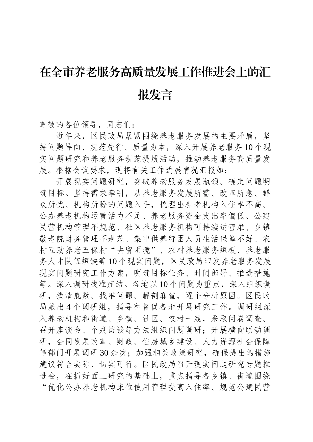 在全市养老服务高质量发展工作推进会上的汇报发言_第1页