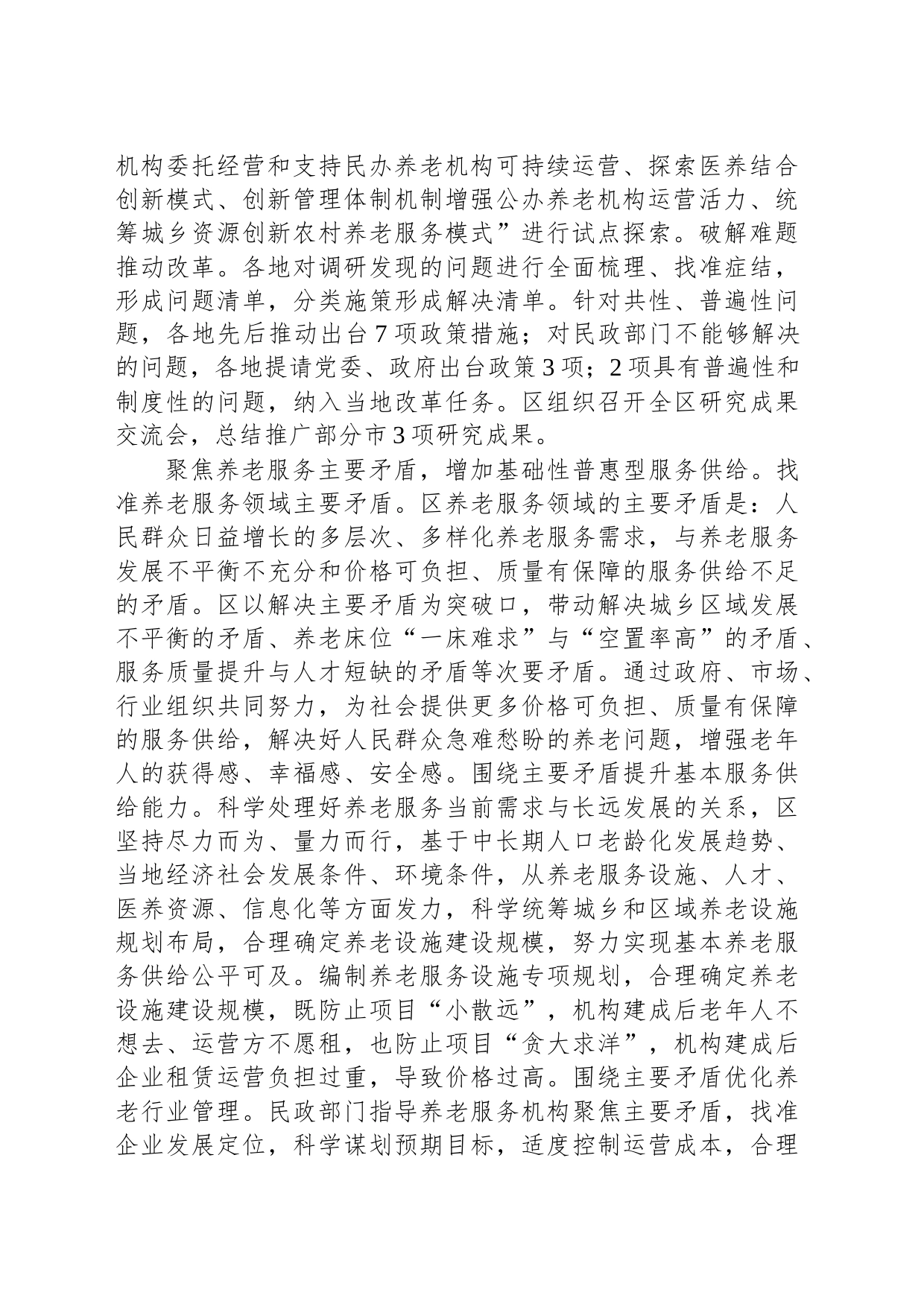 在全市养老服务高质量发展工作推进会上的汇报发言_第2页