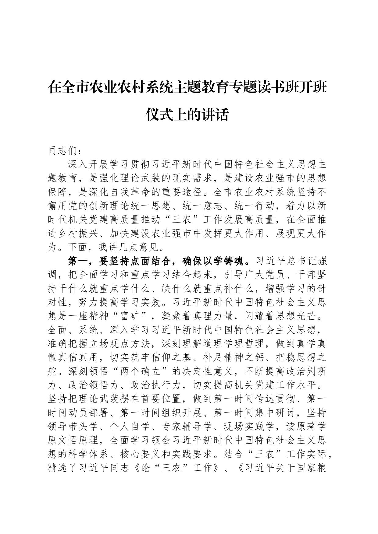 在全市农业农村系统主题教育专题读书班开班仪式上的讲话_第1页