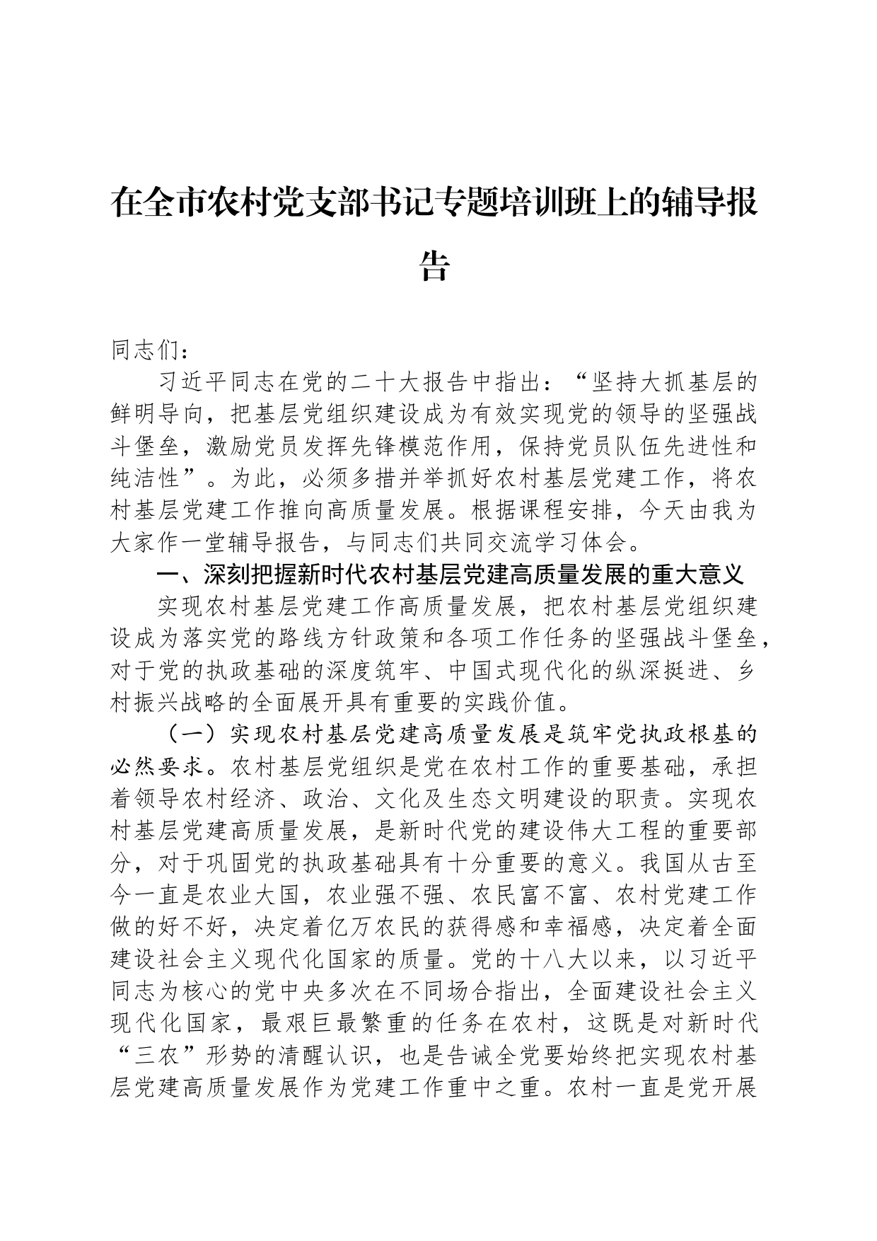 在全市农村党支部书记专题培训班上的辅导报告_第1页