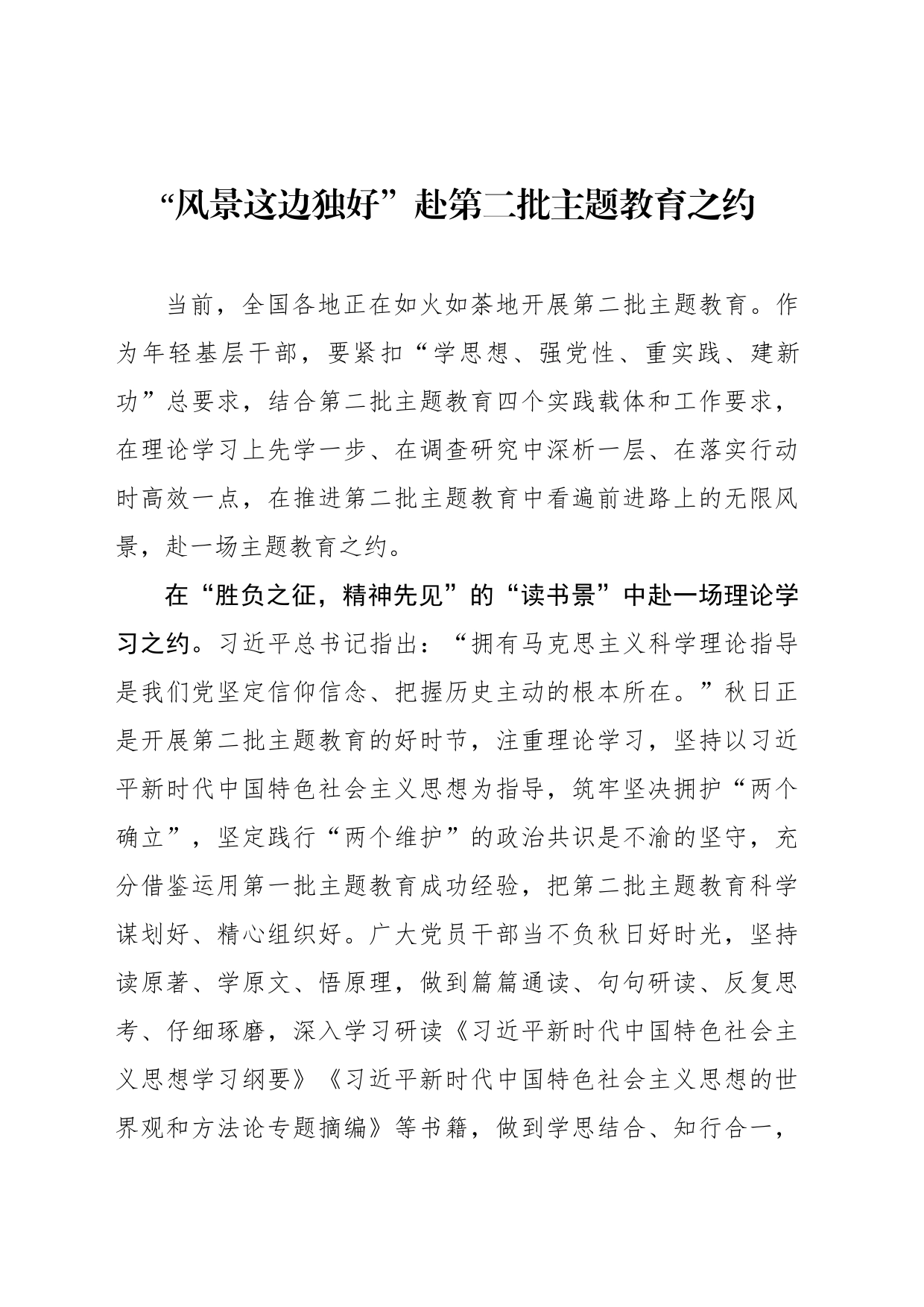 “风景这边独好”赴第二批主题教育之约_第1页