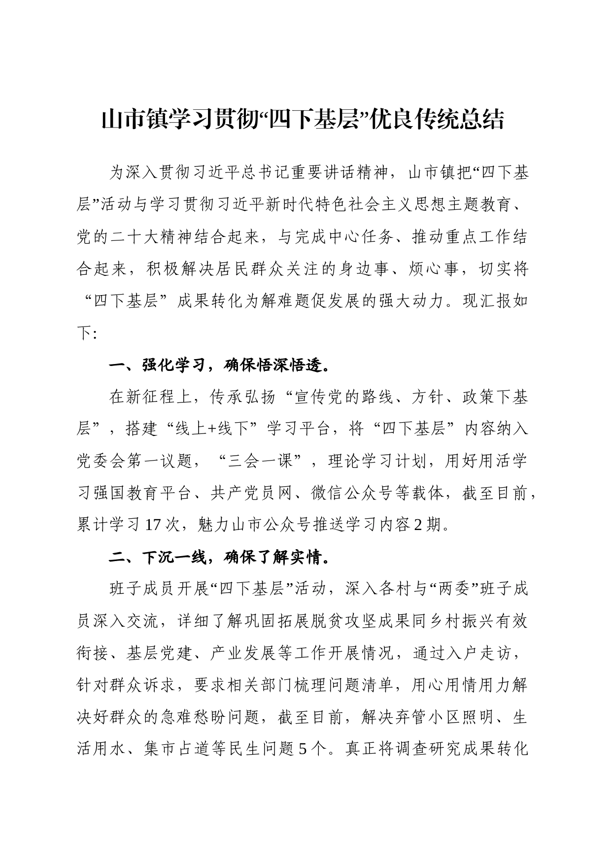 山市镇学习贯彻“四下基层”优良传统经验总结_第1页