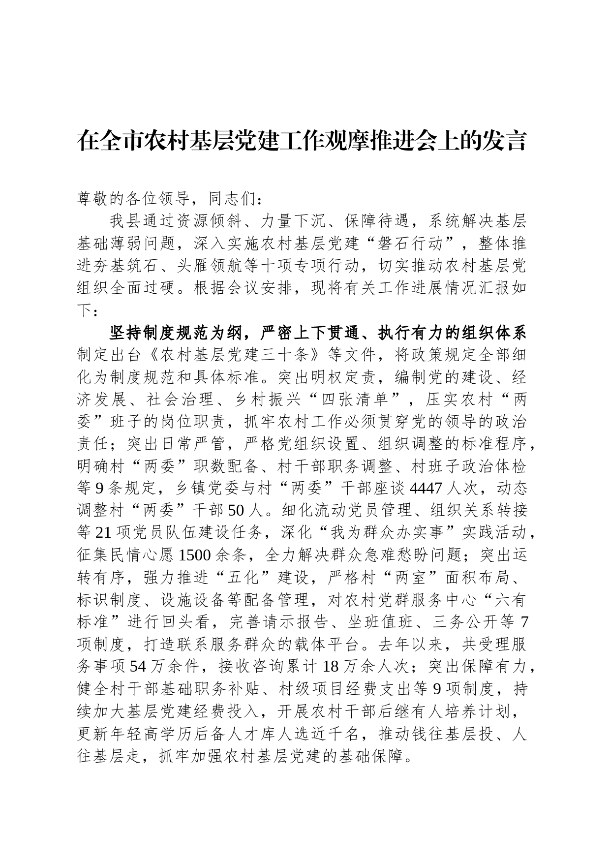 在全市农村基层党建工作观摩推进会上的发言_第1页