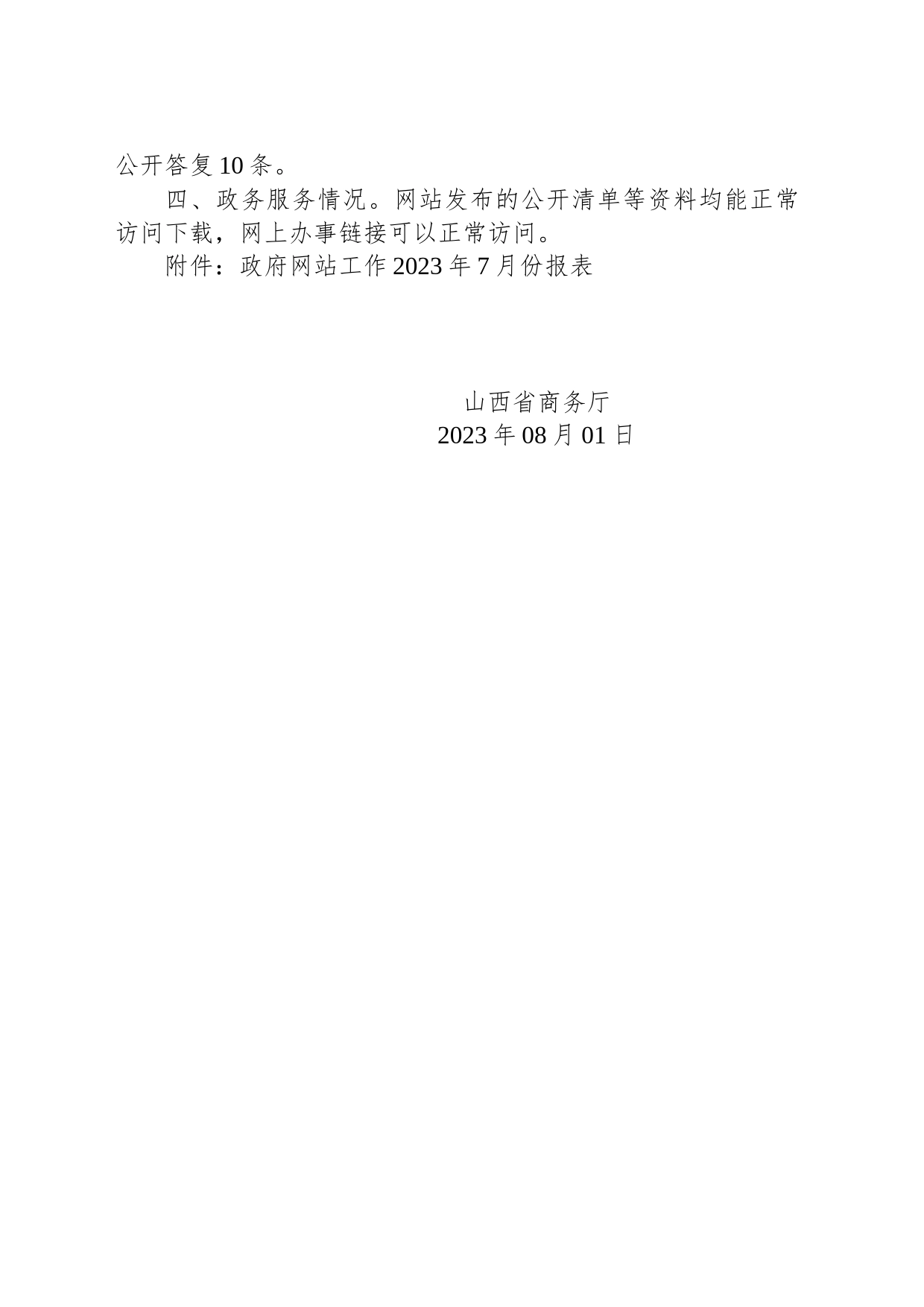 山西省商务厅关于2023年7月份全省政府网站自查情况的报告_第2页