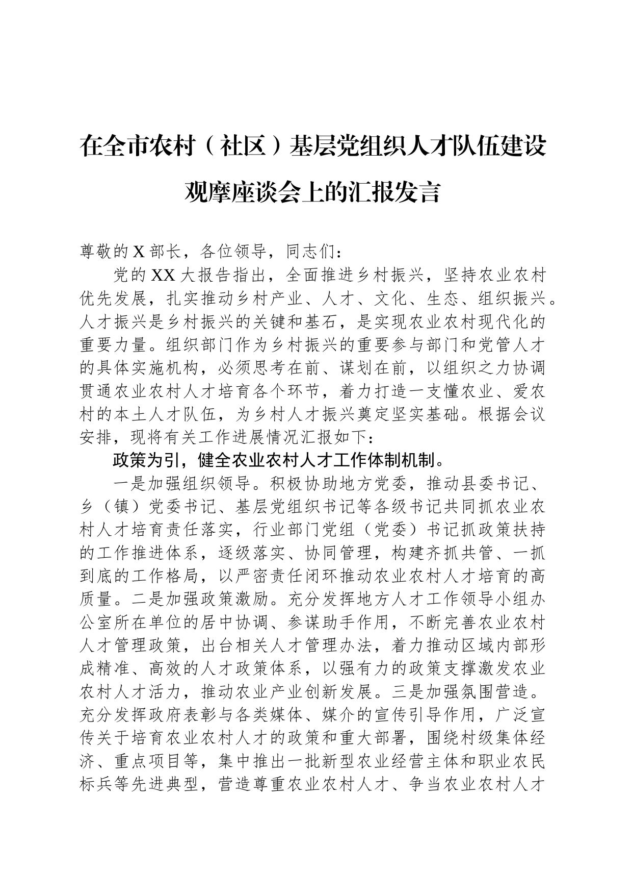 在全市农村（社区）基层党组织人才队伍建设观摩座谈会上的汇报发言_第1页