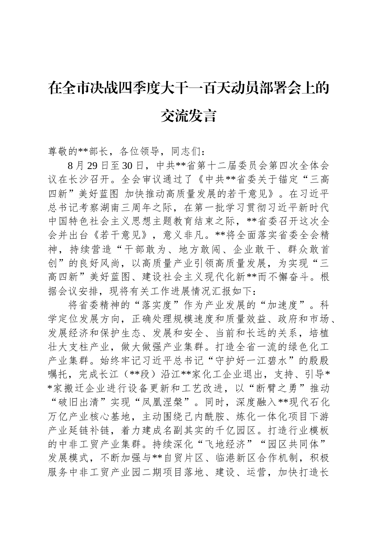 在全市决战四季度大干一百天动员部署会上的交流发言_第1页