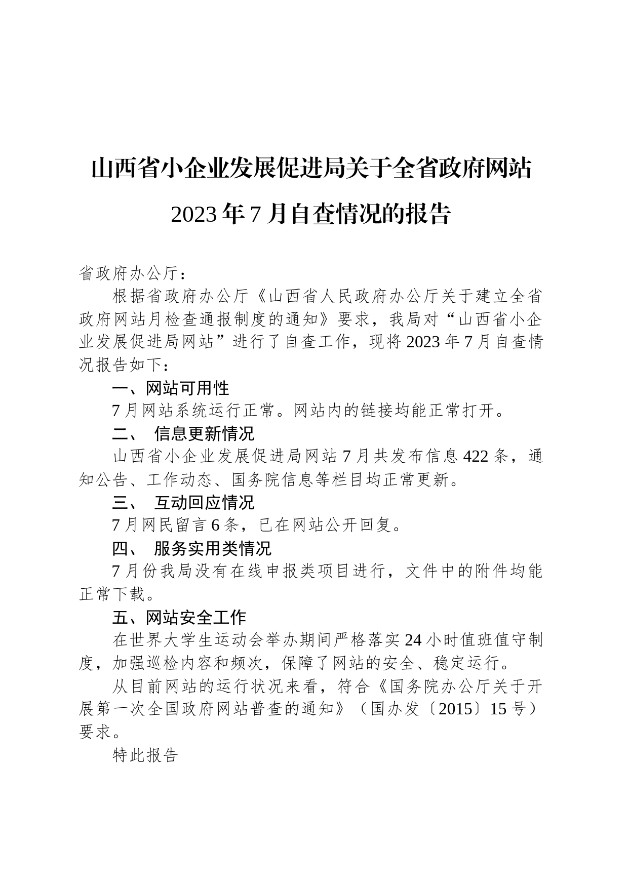 山西省小企业发展促进局关于全省政府网站2023年7月自查情况的报告_第1页