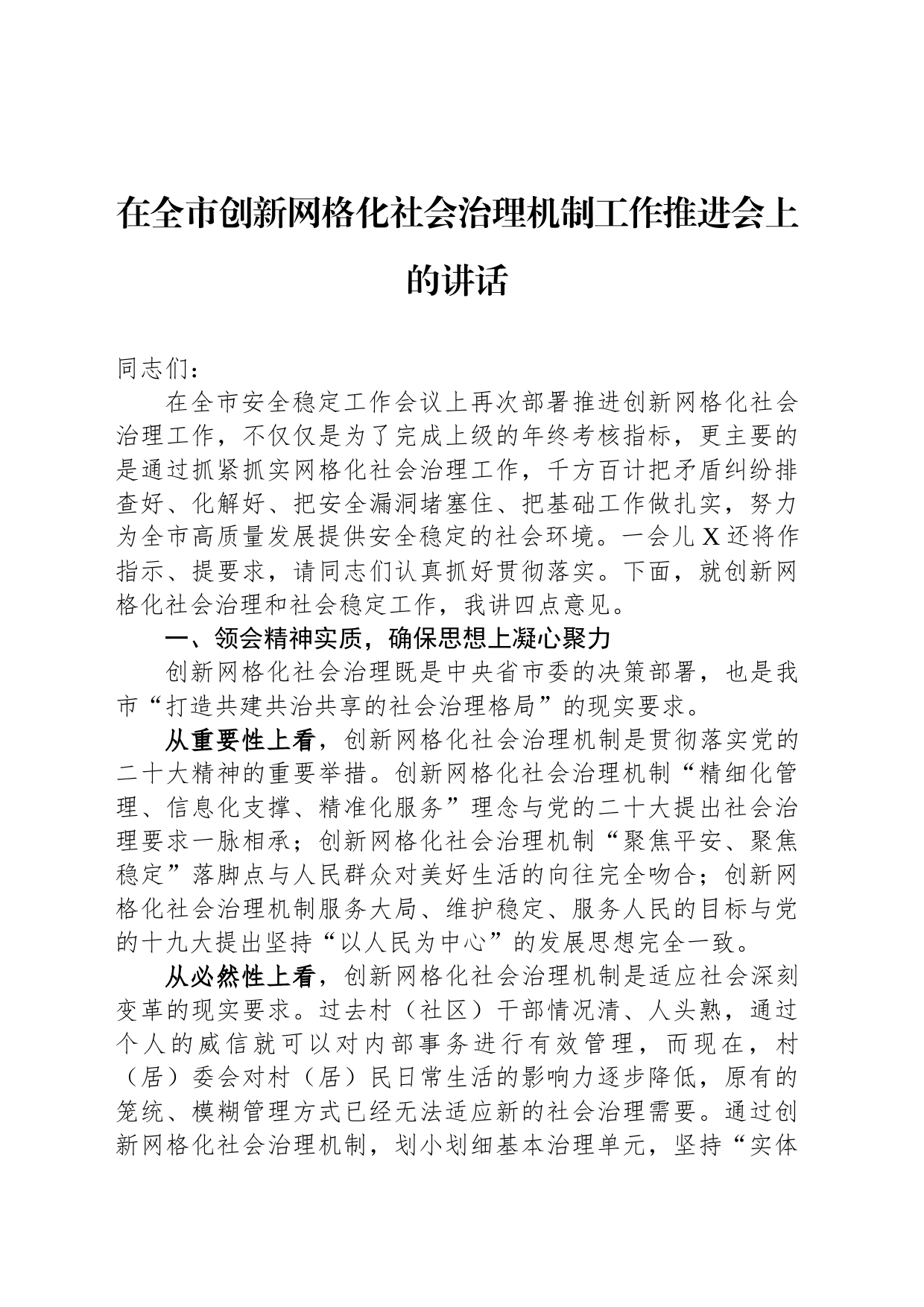 在全市创新网格化社会治理机制工作推进会上的讲话_第1页