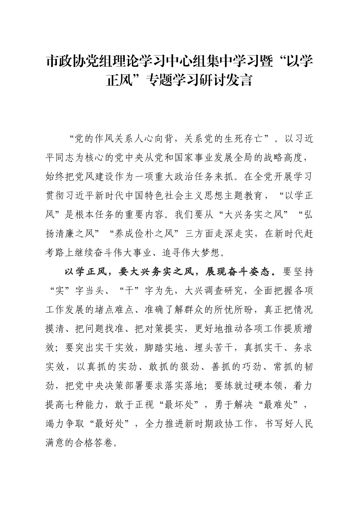 ”以学正风“专题学习研讨发言_第1页