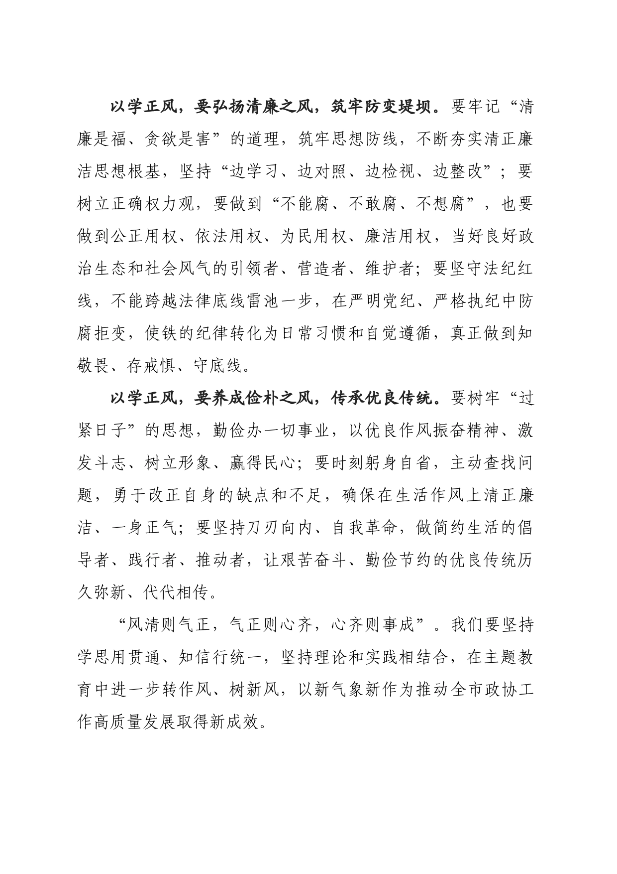 ”以学正风“专题学习研讨发言_第2页
