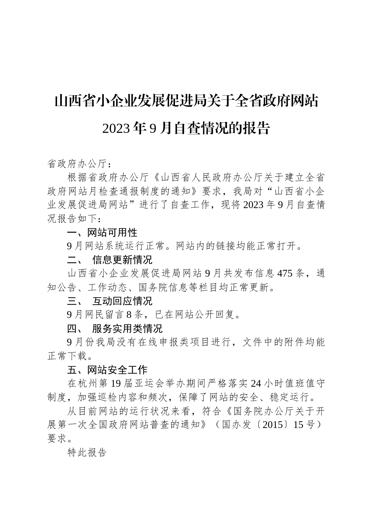 山西省小企业发展促进局关于全省政府网站2023年9月自查情况的报告_第1页