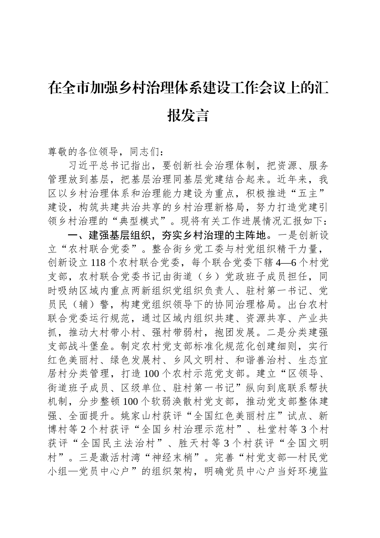 在全市加强乡村治理体系建设工作会议上的汇报发言_第1页