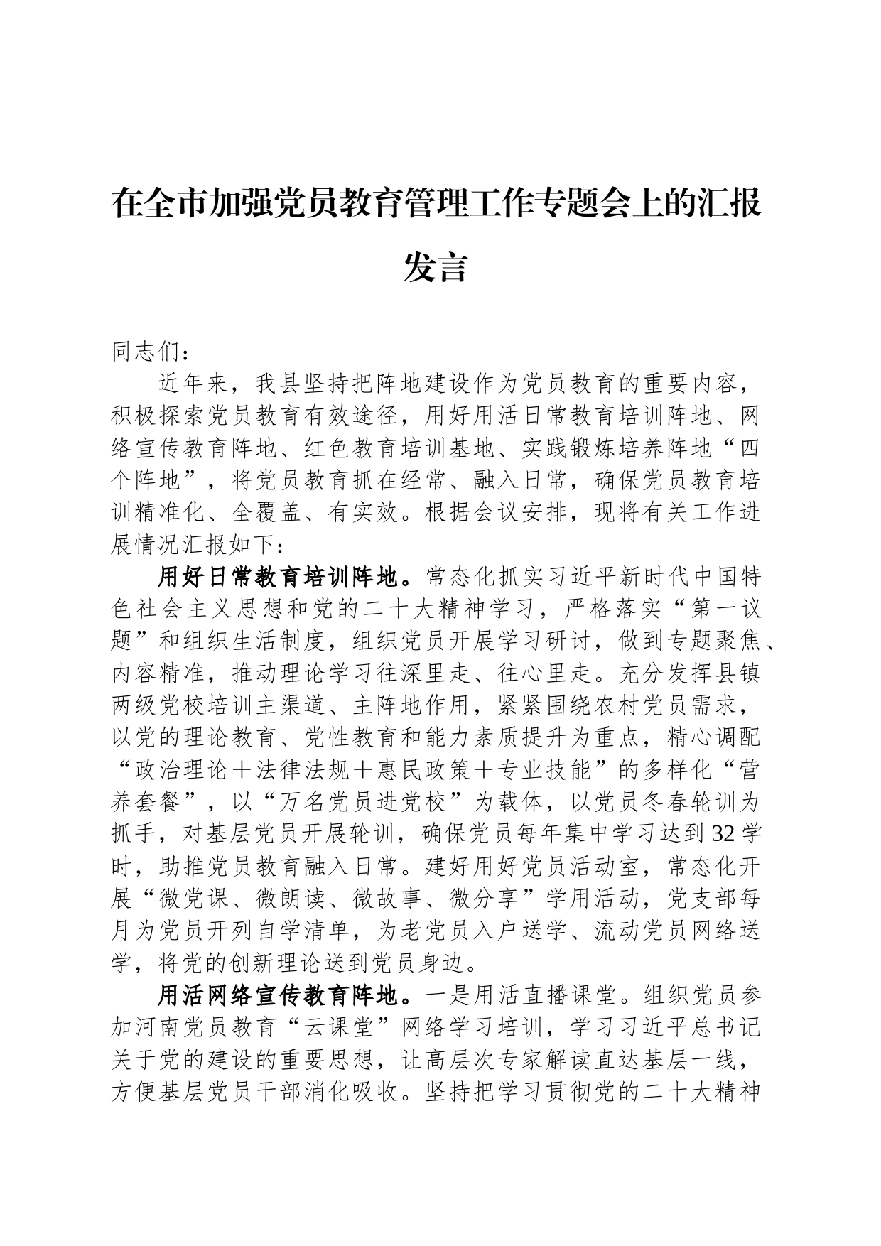 在全市加强党员教育管理工作专题会上的汇报发言_第1页