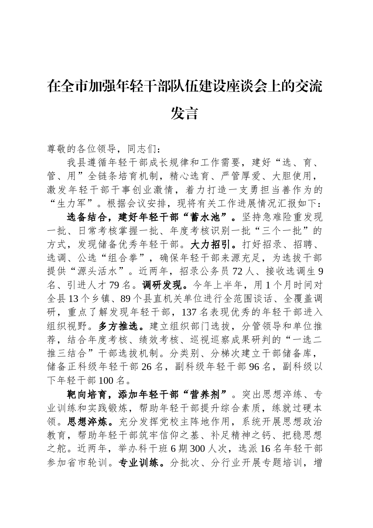 在全市加强年轻干部队伍建设座谈会上的交流发言_第1页