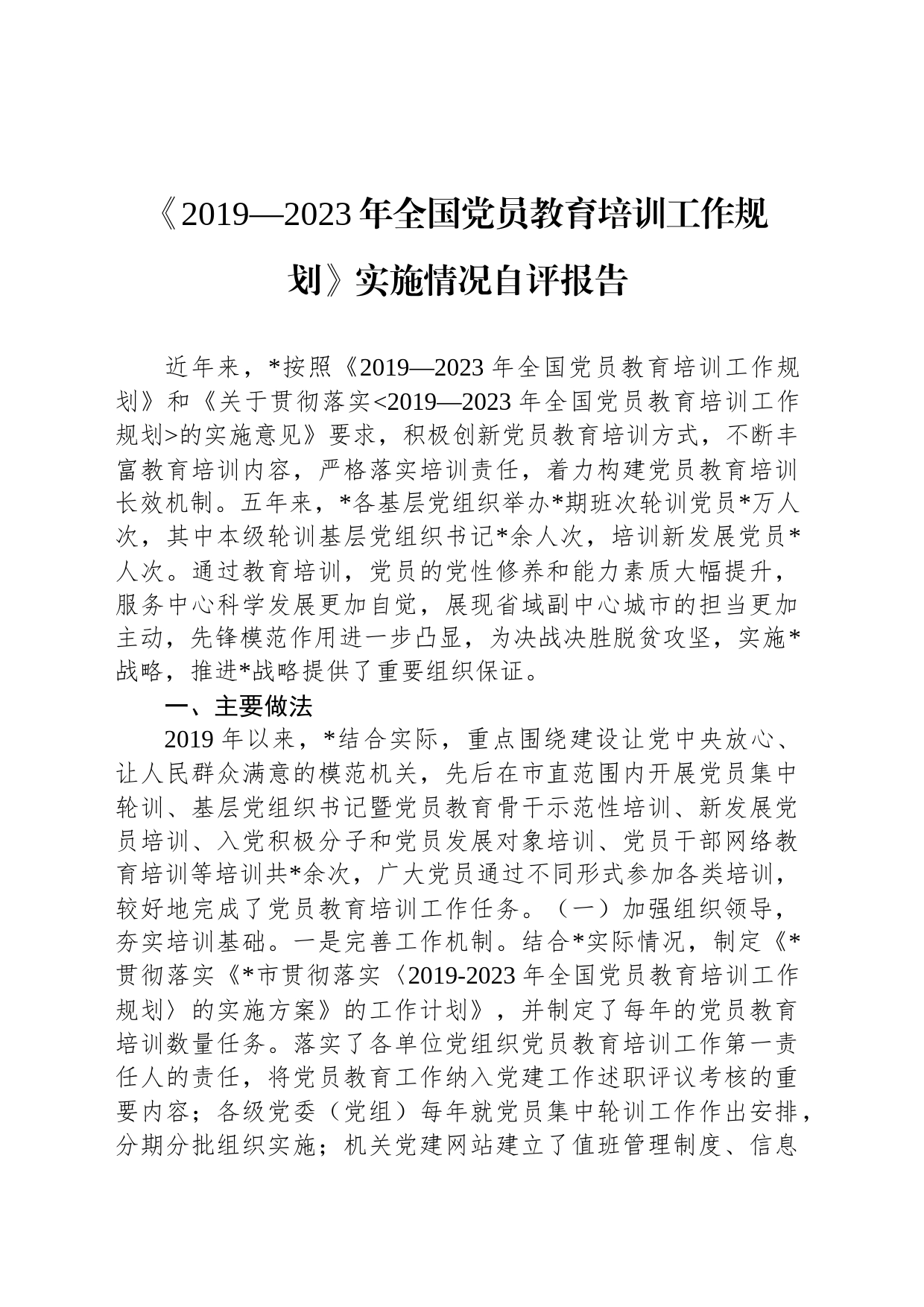 《2019—2023年全国党员教育培训工作规划》实施情况自评报告_第1页