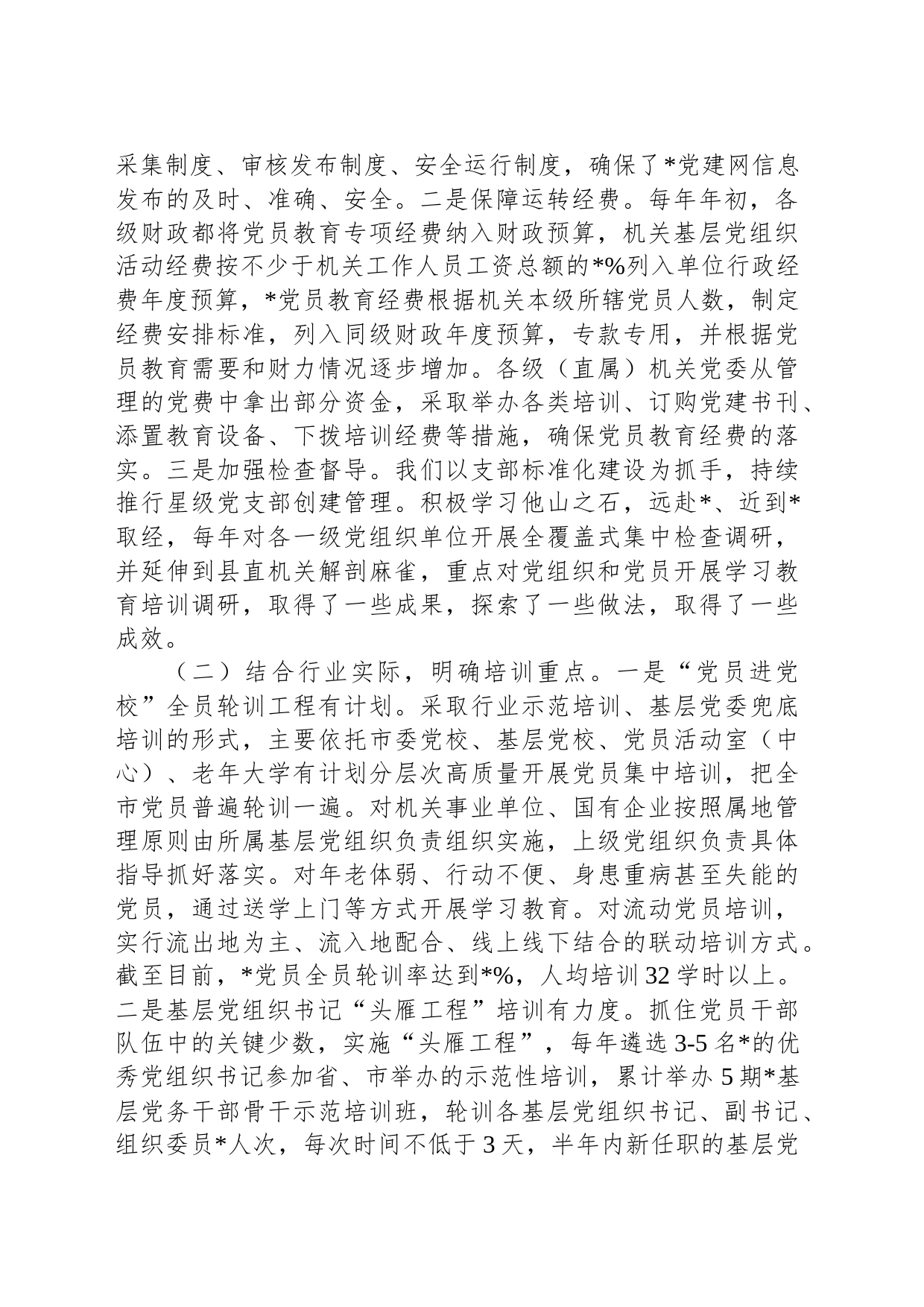《2019—2023年全国党员教育培训工作规划》实施情况自评报告_第2页