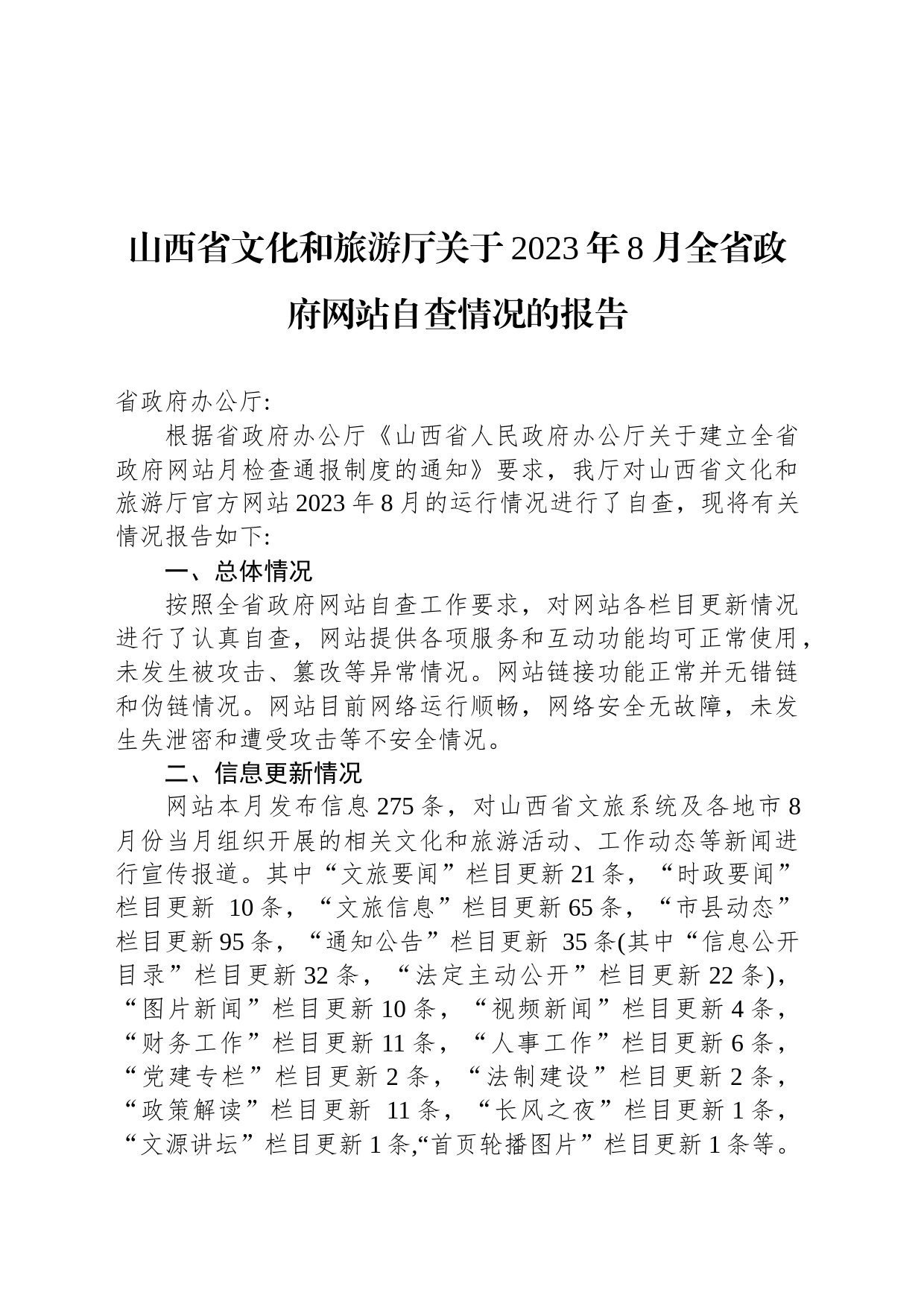 山西省文化和旅游厅关于2023年8月全省政府网站自查情况的报告_第1页