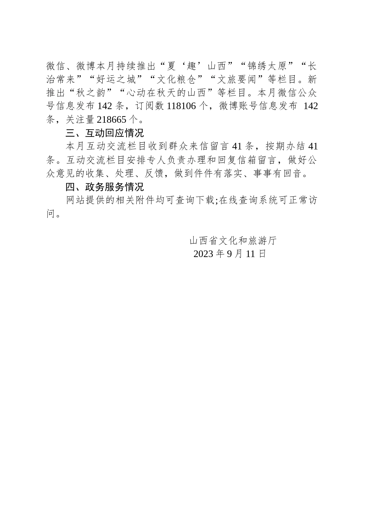 山西省文化和旅游厅关于2023年8月全省政府网站自查情况的报告_第2页