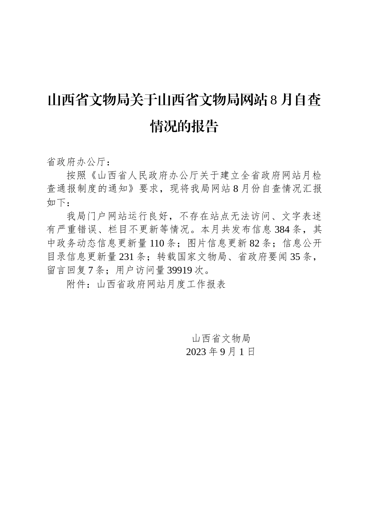山西省文物局关于山西省文物局网站8月自查情况的报告_第1页