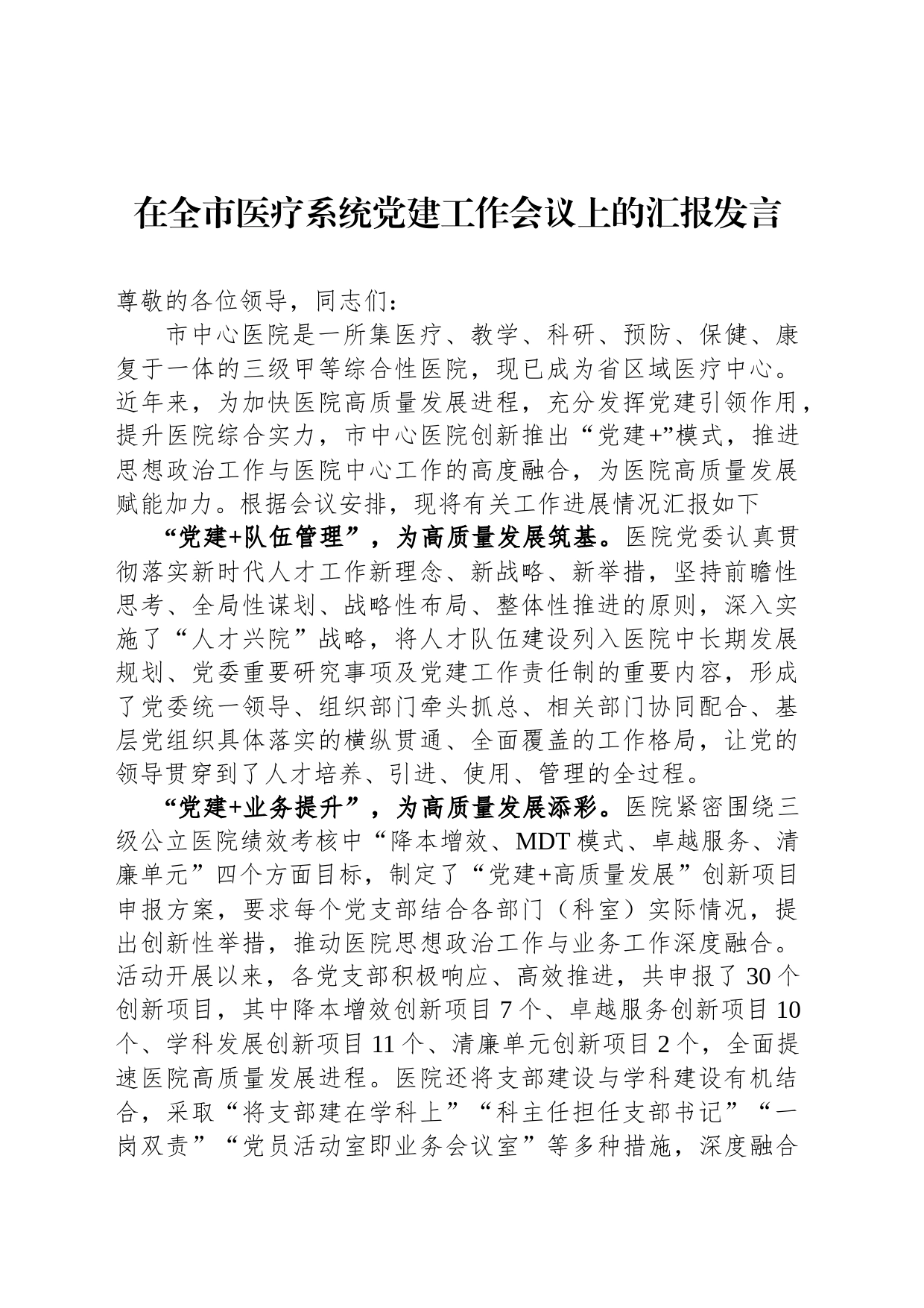在全市医疗系统党建工作会议上的汇报发言_第1页