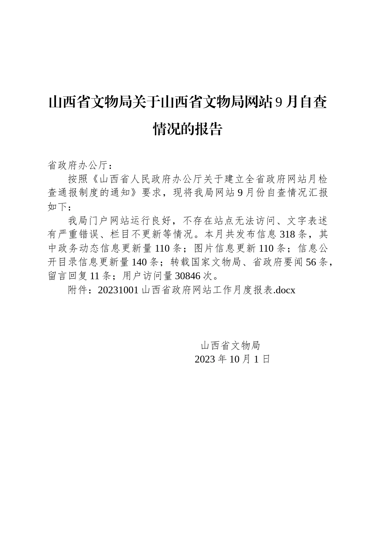 山西省文物局关于山西省文物局网站9月自查情况的报告_第1页