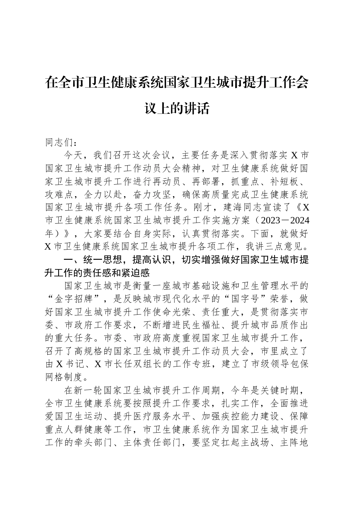 在全市卫生健康系统国家卫生城市提升工作会议上的讲话_第1页