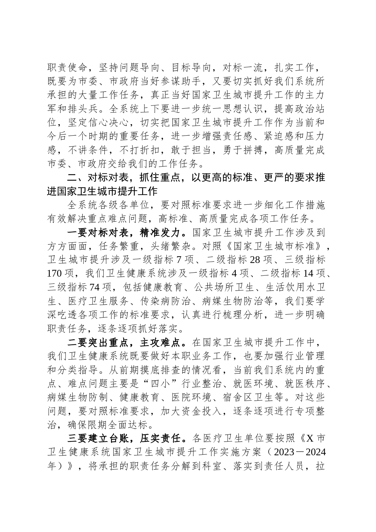 在全市卫生健康系统国家卫生城市提升工作会议上的讲话_第2页