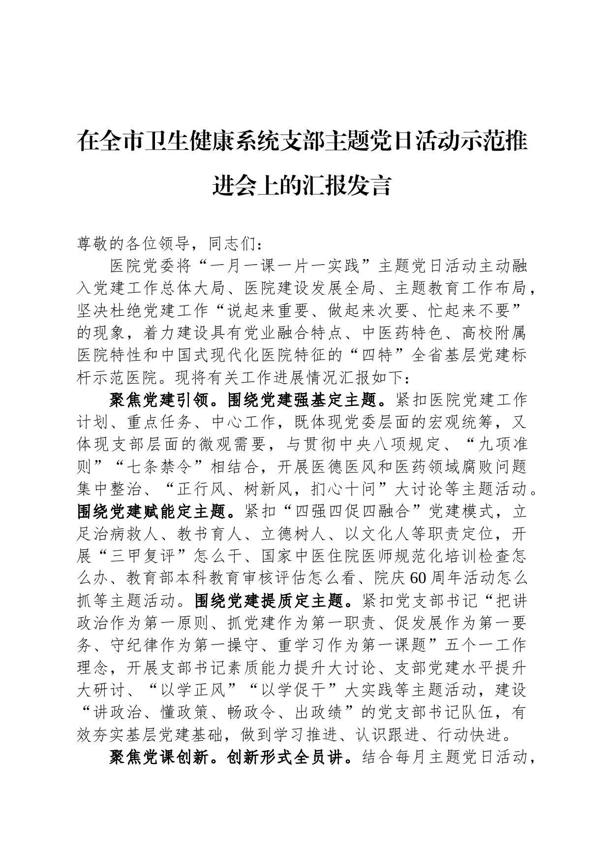 在全市卫生健康系统支部主题党日活动示范推进会上的汇报发言_第1页