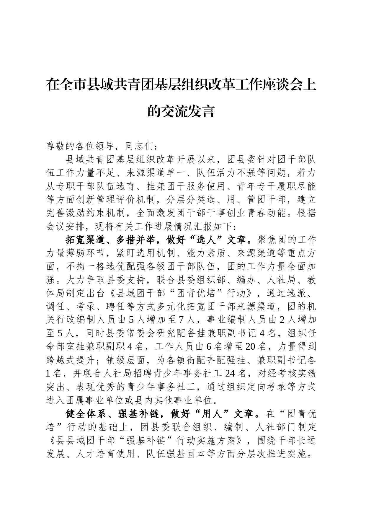 在全市县域共青团基层组织改革工作座谈会上的交流发言_第1页