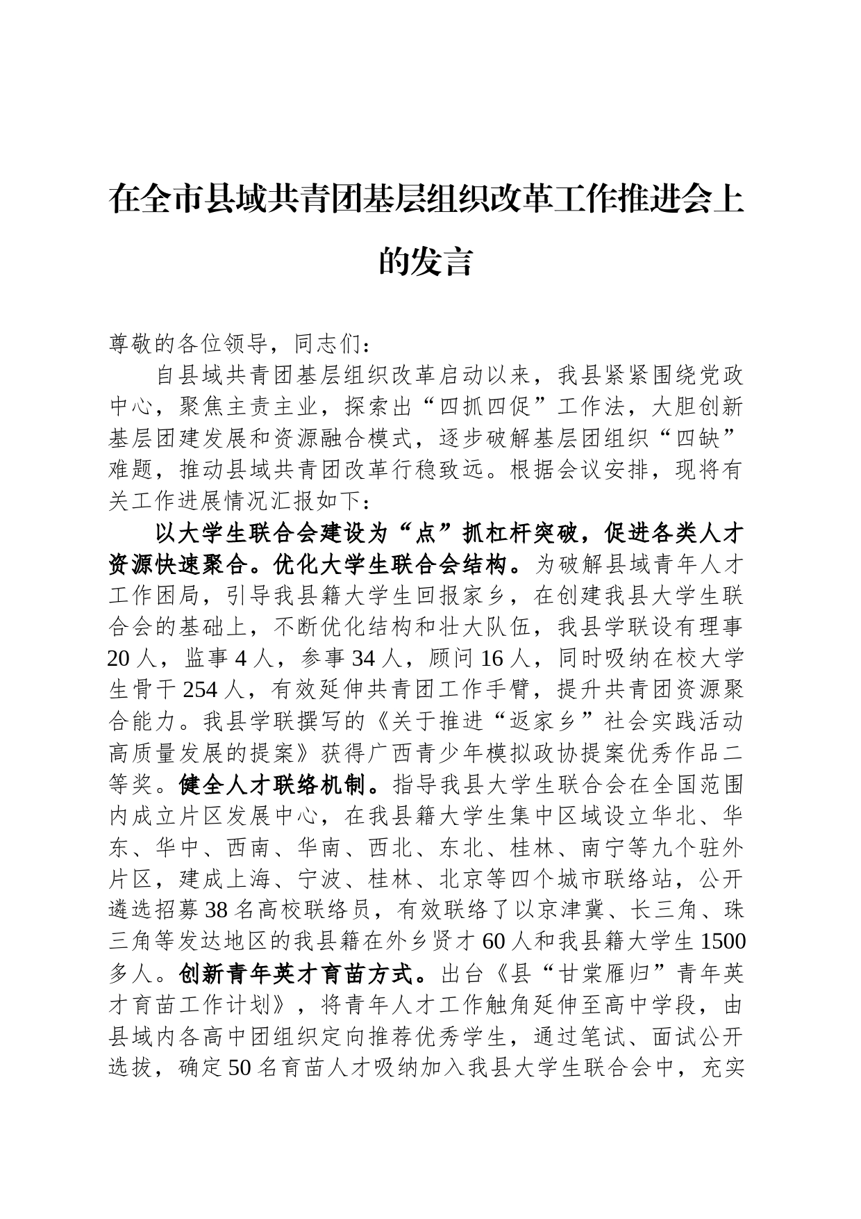 在全市县域共青团基层组织改革工作推进会上的发言_第1页