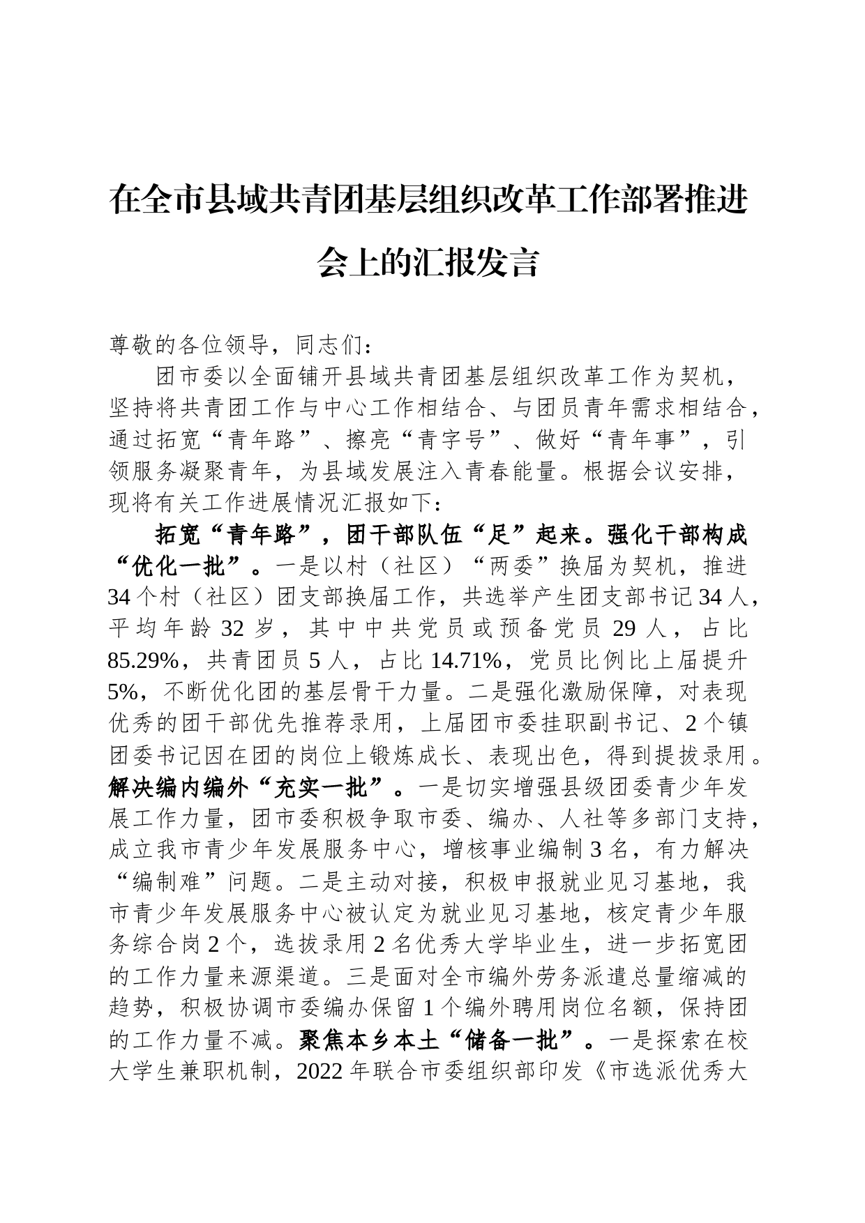 在全市县域共青团基层组织改革工作部署推进会上的汇报发言_第1页