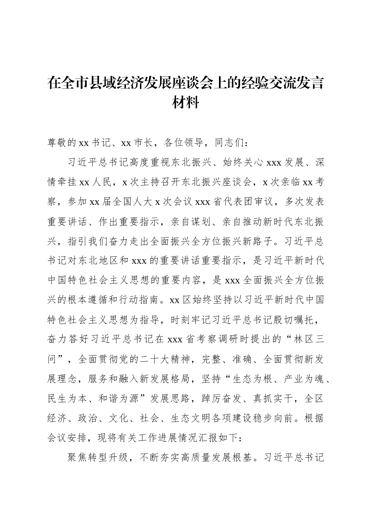 在全市县域经济发展座谈会上的经验交流发言材料_第1页