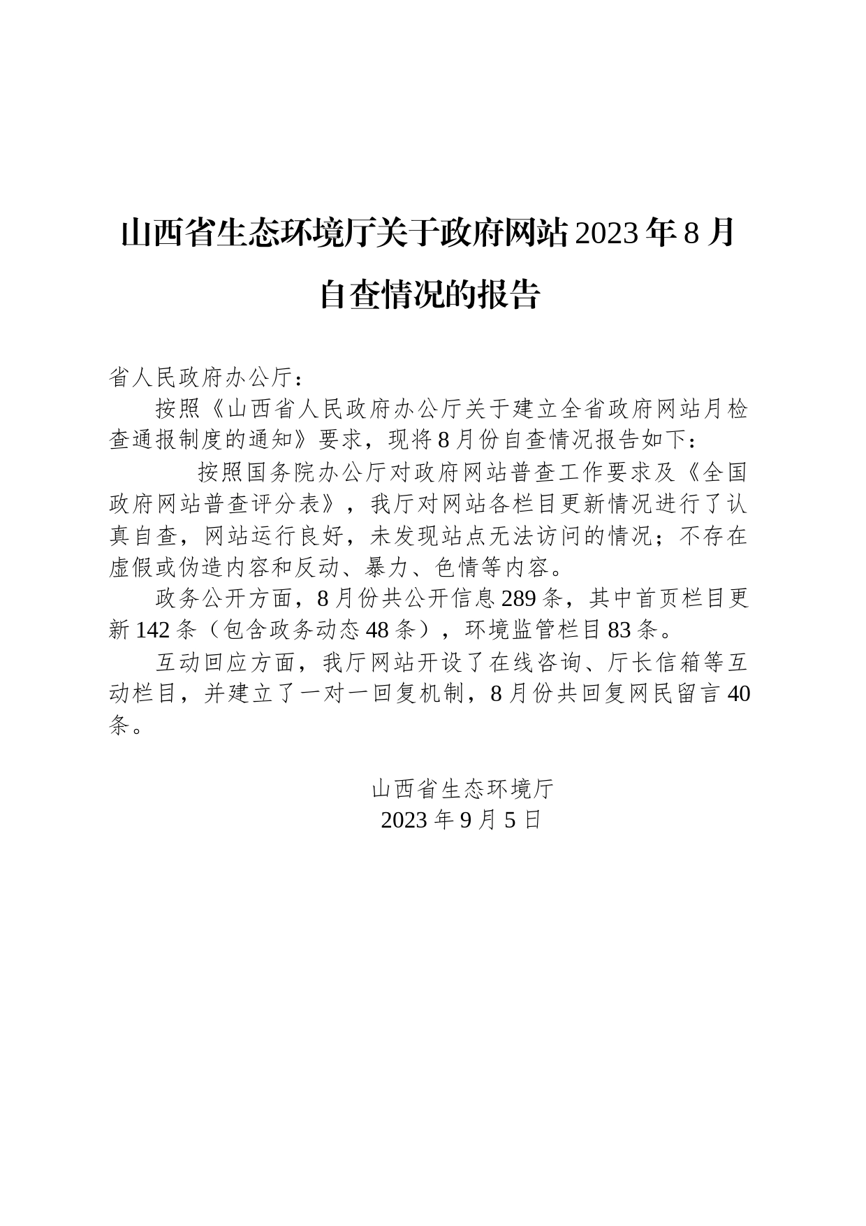 山西省生态环境厅关于政府网站2023年8月自查情况的报告_第1页