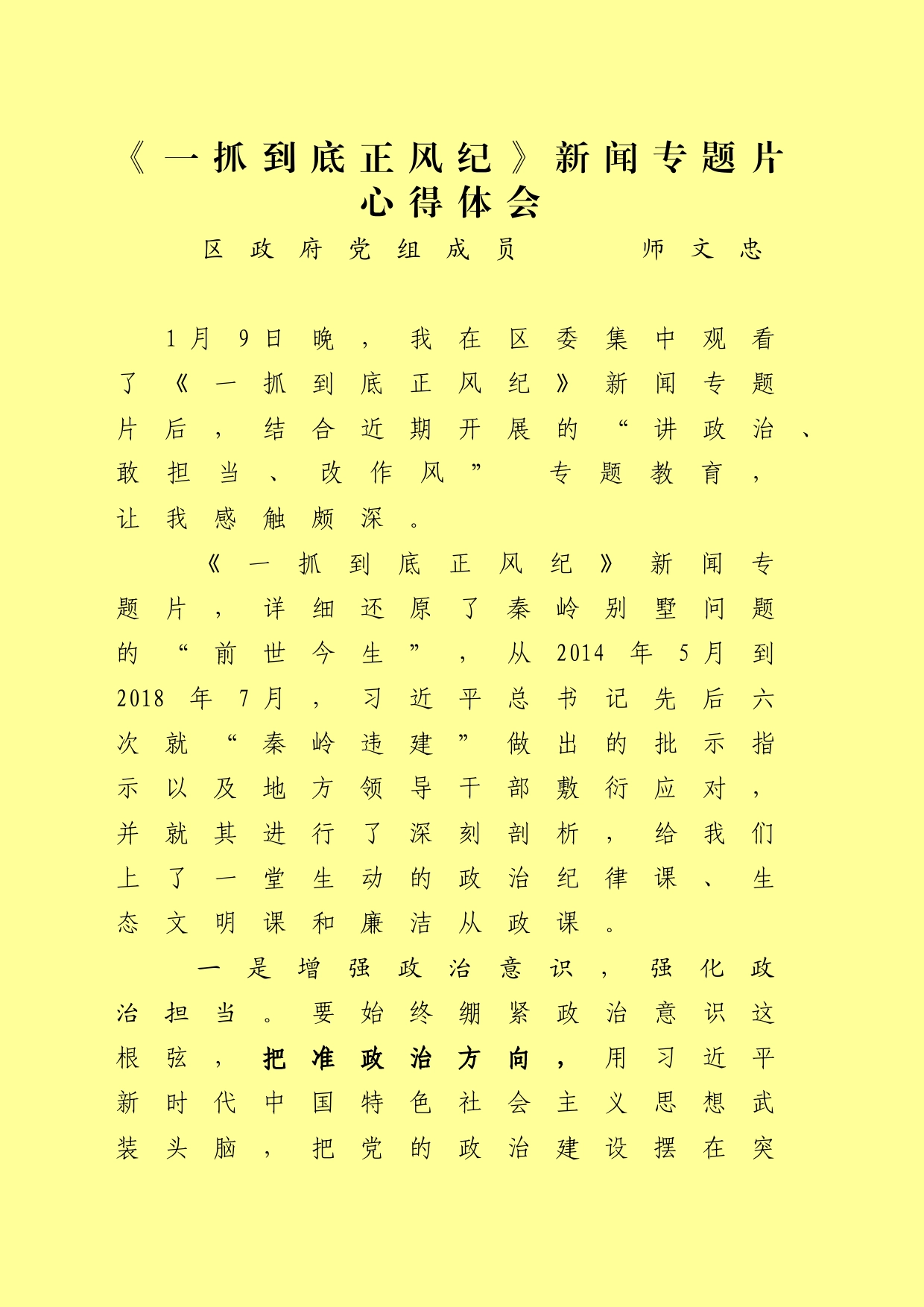 《一抓到底正风纪》新闻专题片心得体会（师文忠）_第1页