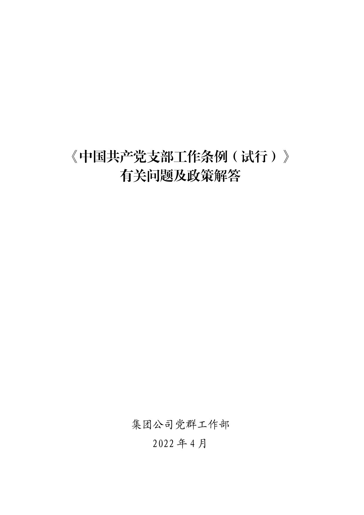 《中国共产党支部工作条例（试行）》有关问题及政策解答_第1页